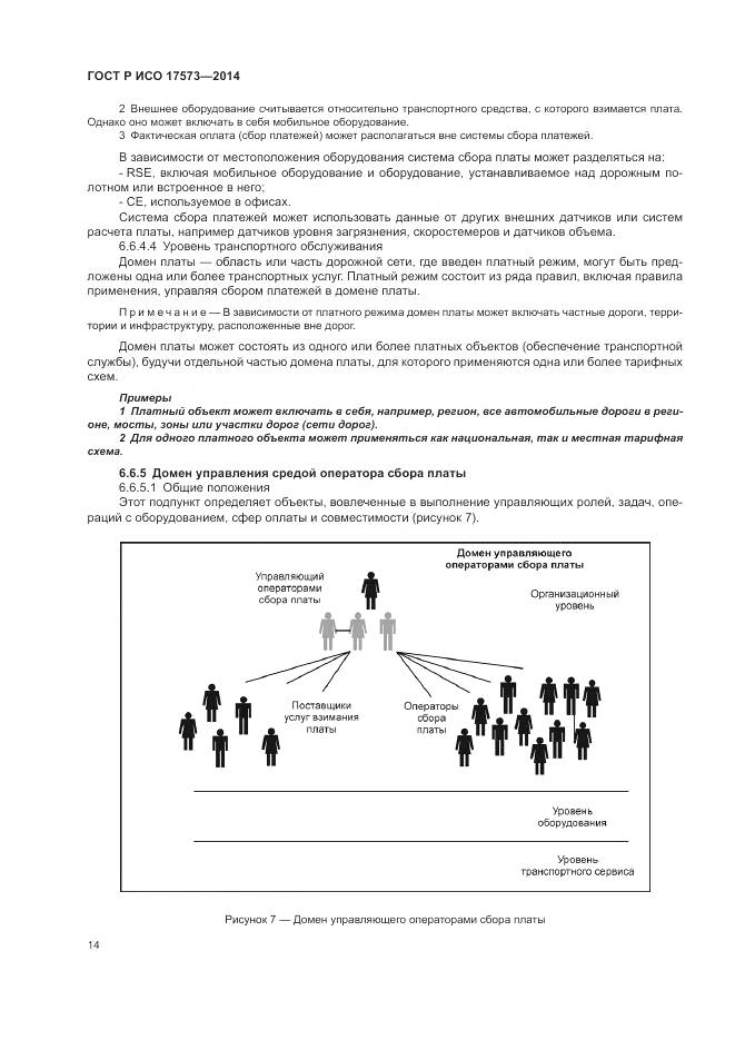 ГОСТ Р ИСО 17573-2014, страница 18