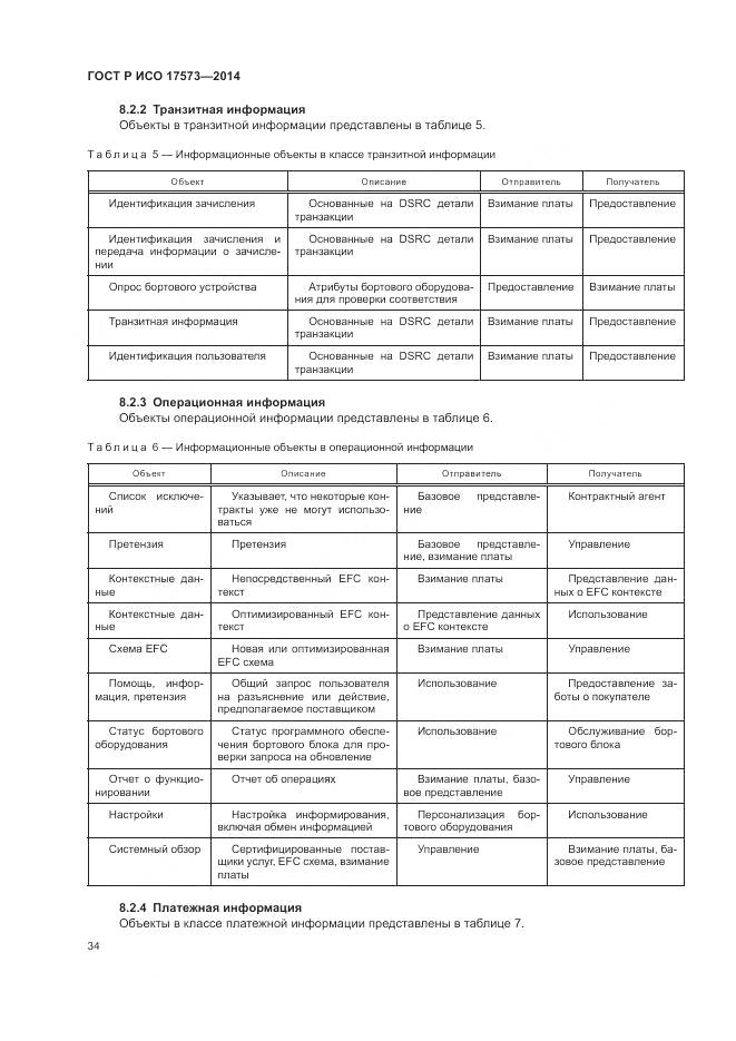 ГОСТ Р ИСО 17573-2014, страница 38