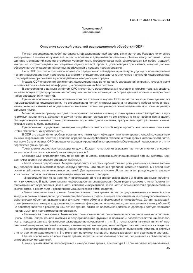 ГОСТ Р ИСО 17573-2014, страница 49