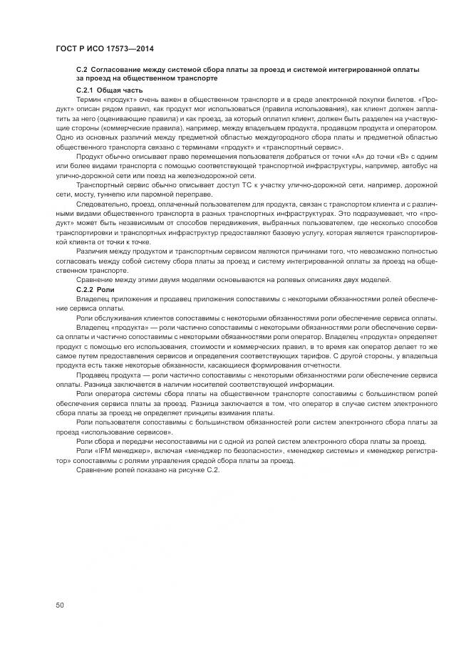 ГОСТ Р ИСО 17573-2014, страница 54