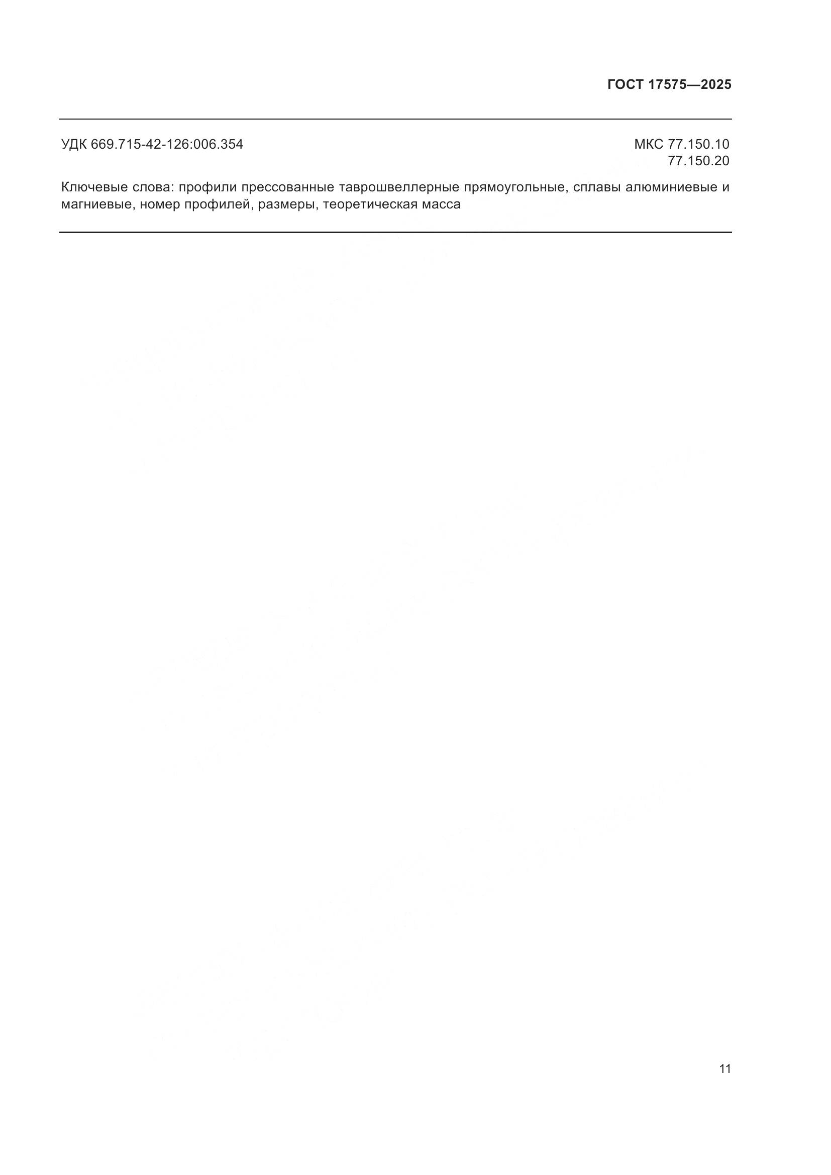 ГОСТ 17575-2025, страница 15