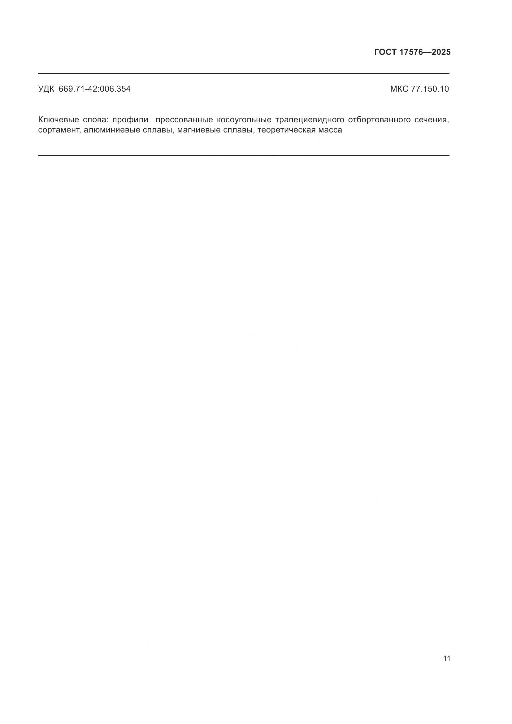 ГОСТ 17576-2025, страница 15