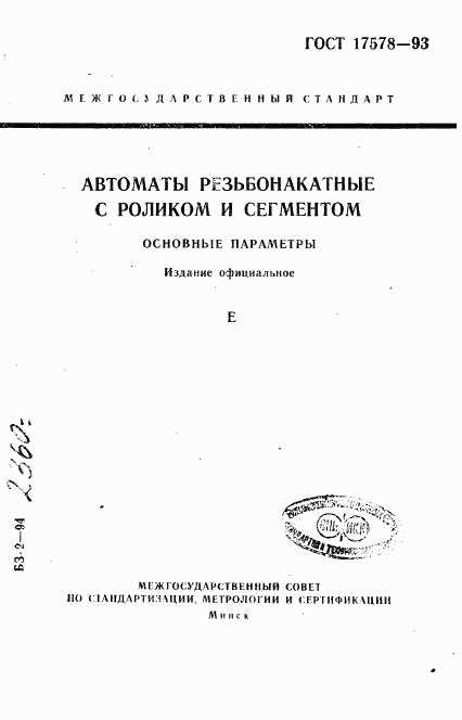 ГОСТ 17578-93, страница 1