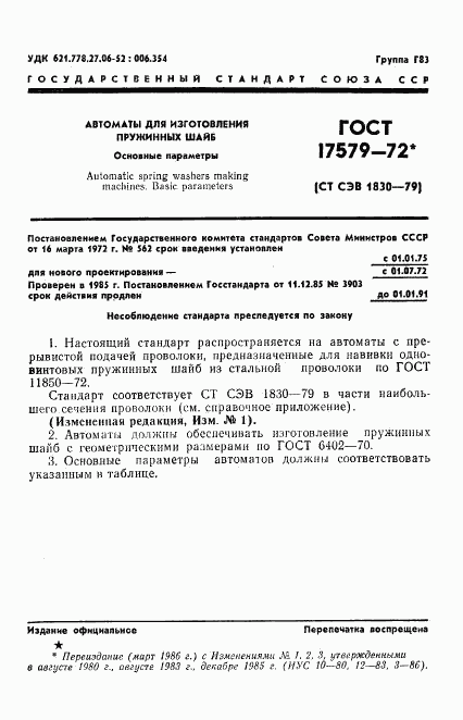 ГОСТ 17579-72, страница 2
