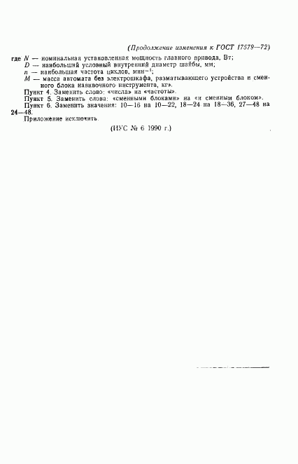 ГОСТ 17579-72, страница 6