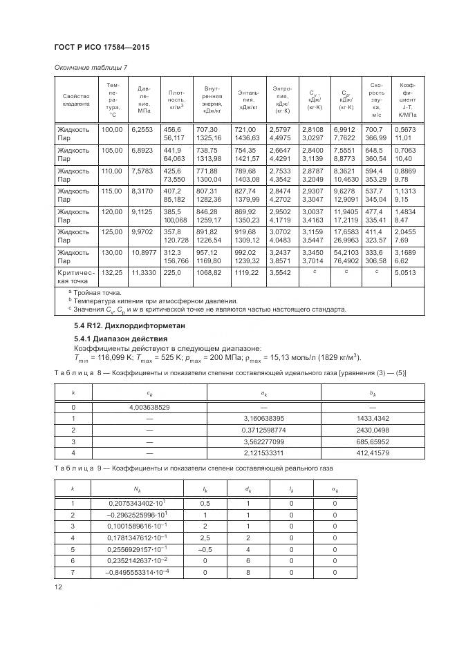 ГОСТ Р ИСО 17584-2015, страница 18