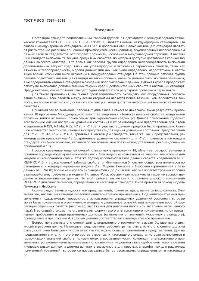 ГОСТ Р ИСО 17584-2015, страница 4