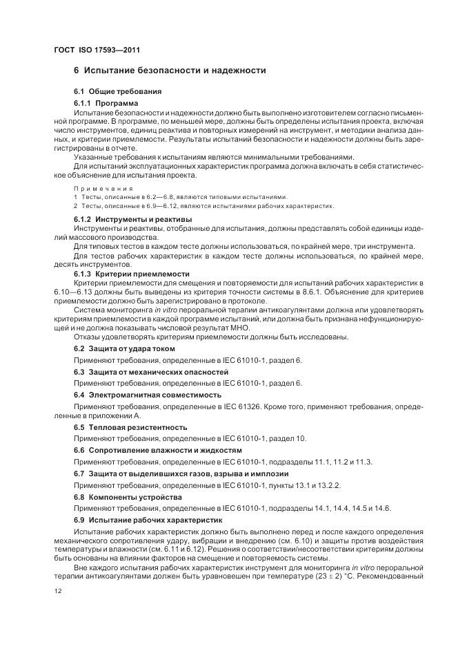 ГОСТ ISO 17593-2011, страница 18