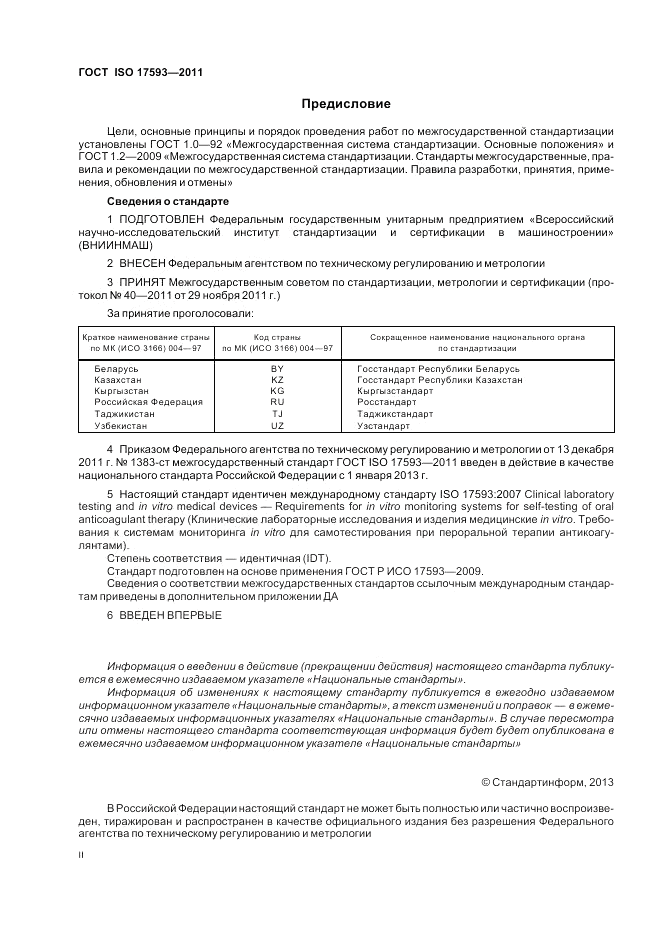 ГОСТ ISO 17593-2011, страница 2