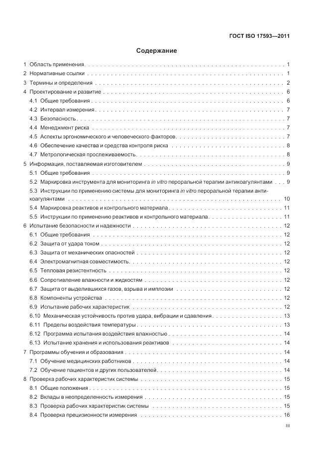 ГОСТ ISO 17593-2011, страница 3