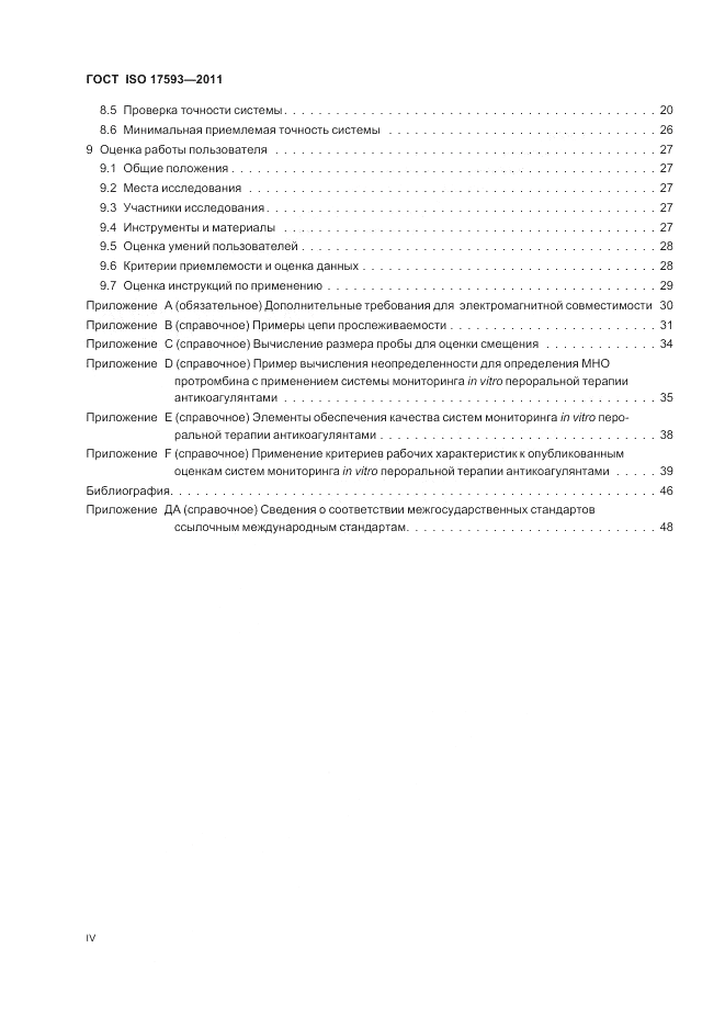 ГОСТ ISO 17593-2011, страница 4