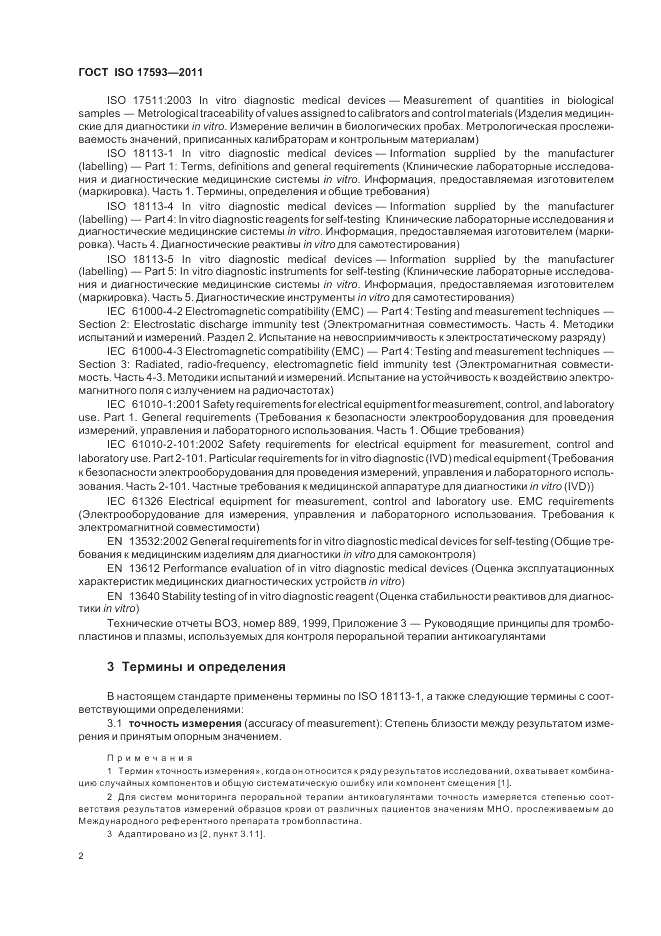 ГОСТ ISO 17593-2011, страница 8