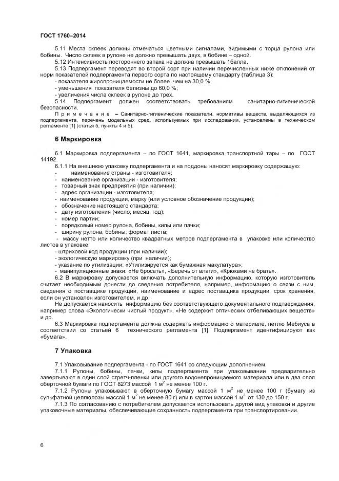 ГОСТ 1760-2014, страница 10