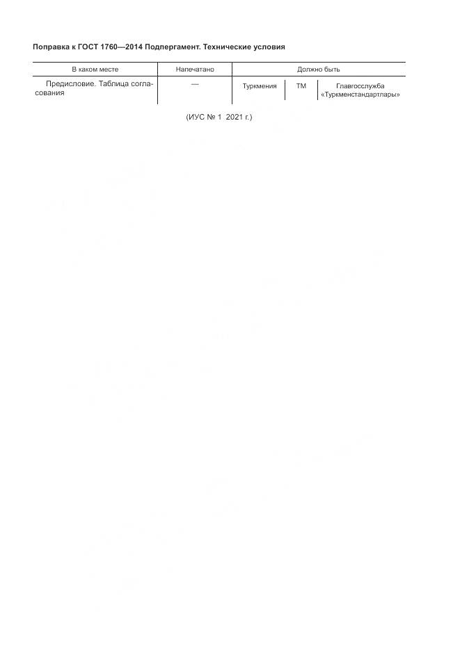 ГОСТ 1760-2014, страница 4