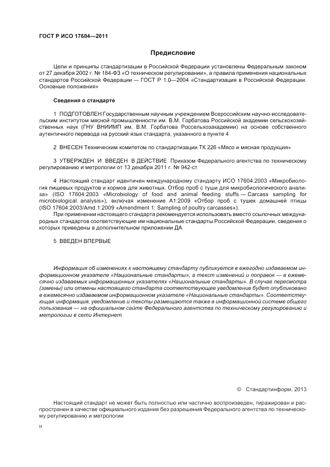 ГОСТ Р ИСО 17604-2011, страница 2