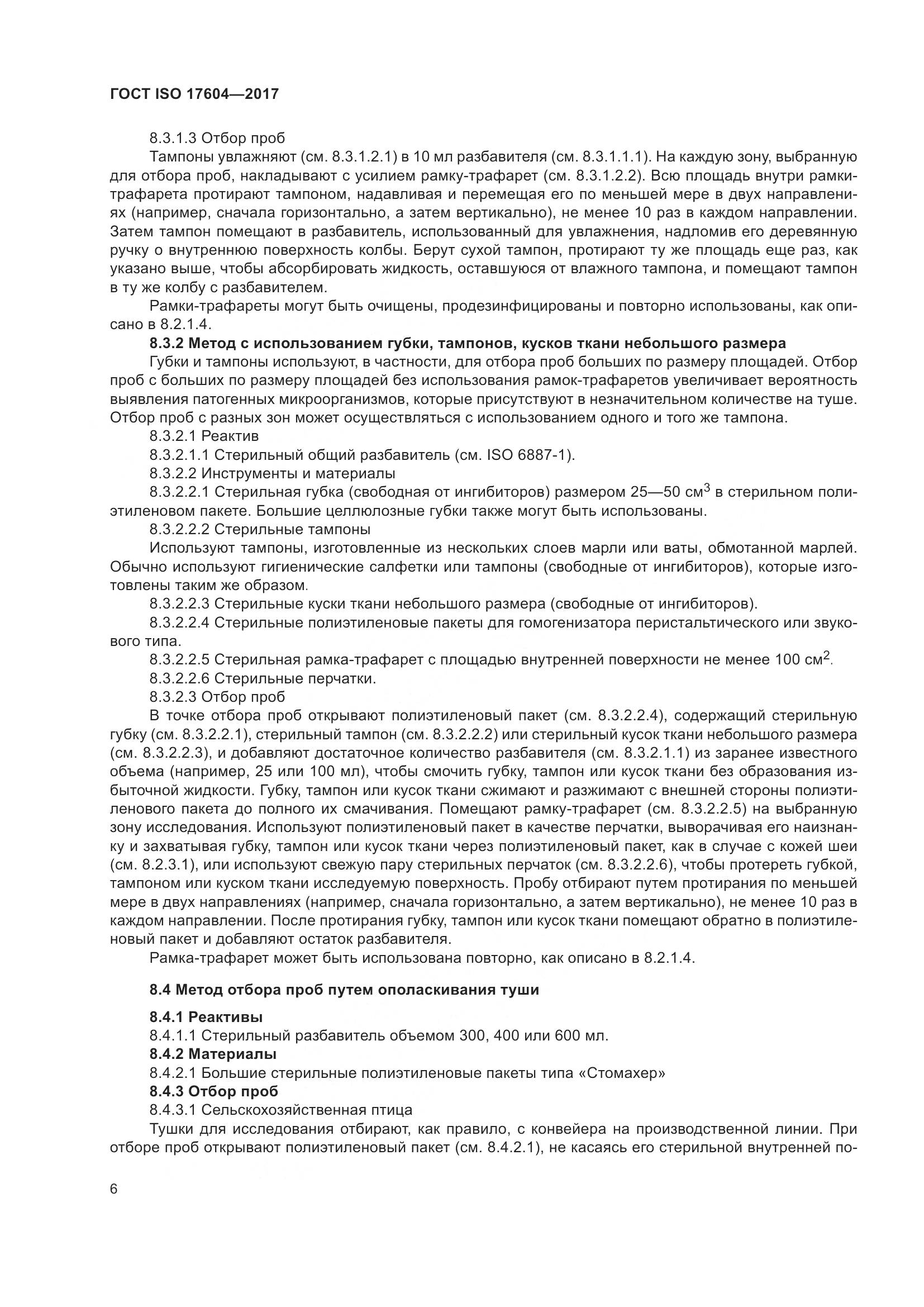 ГОСТ ISO 17604-2017, страница 10