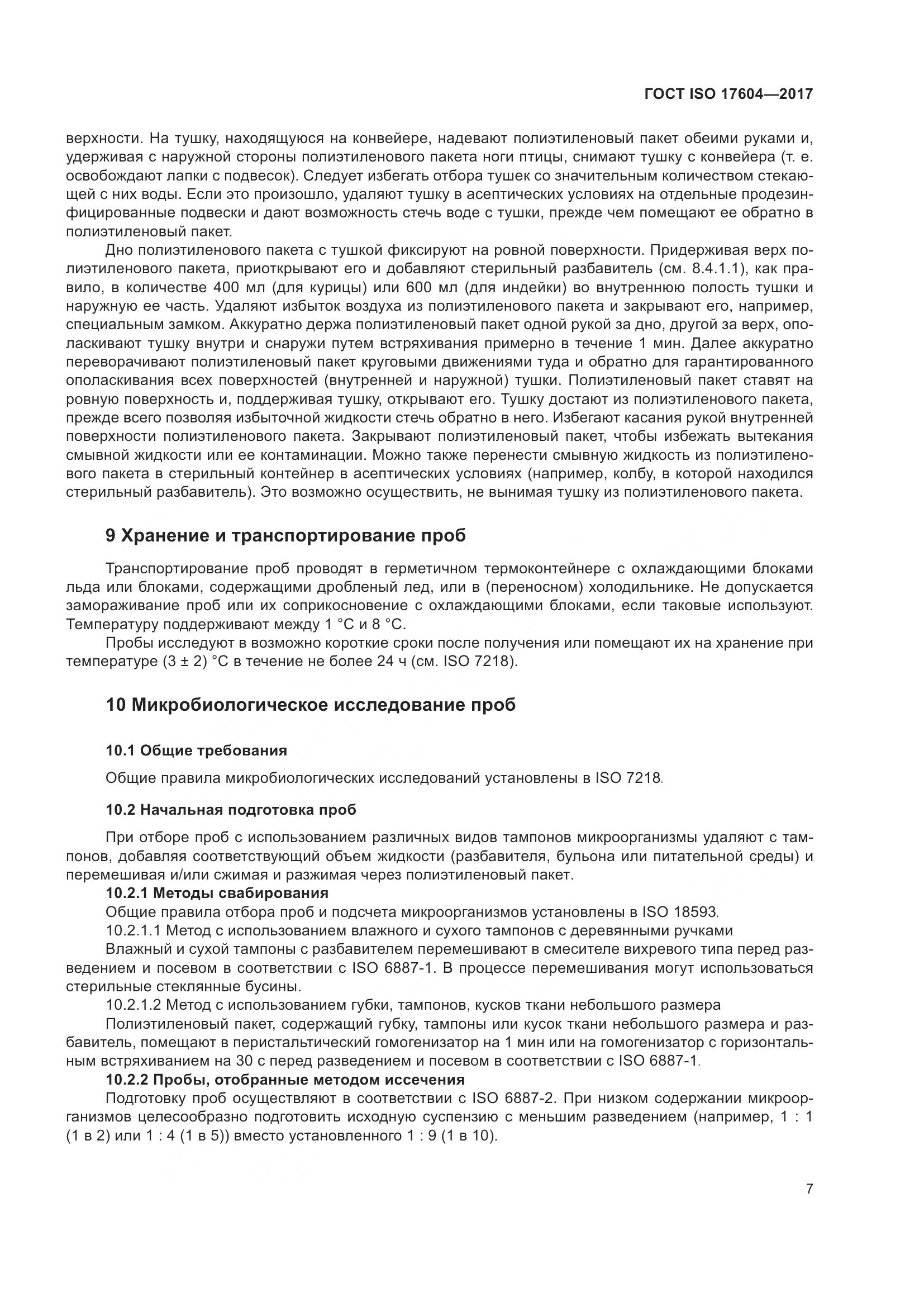ГОСТ ISO 17604-2017, страница 11