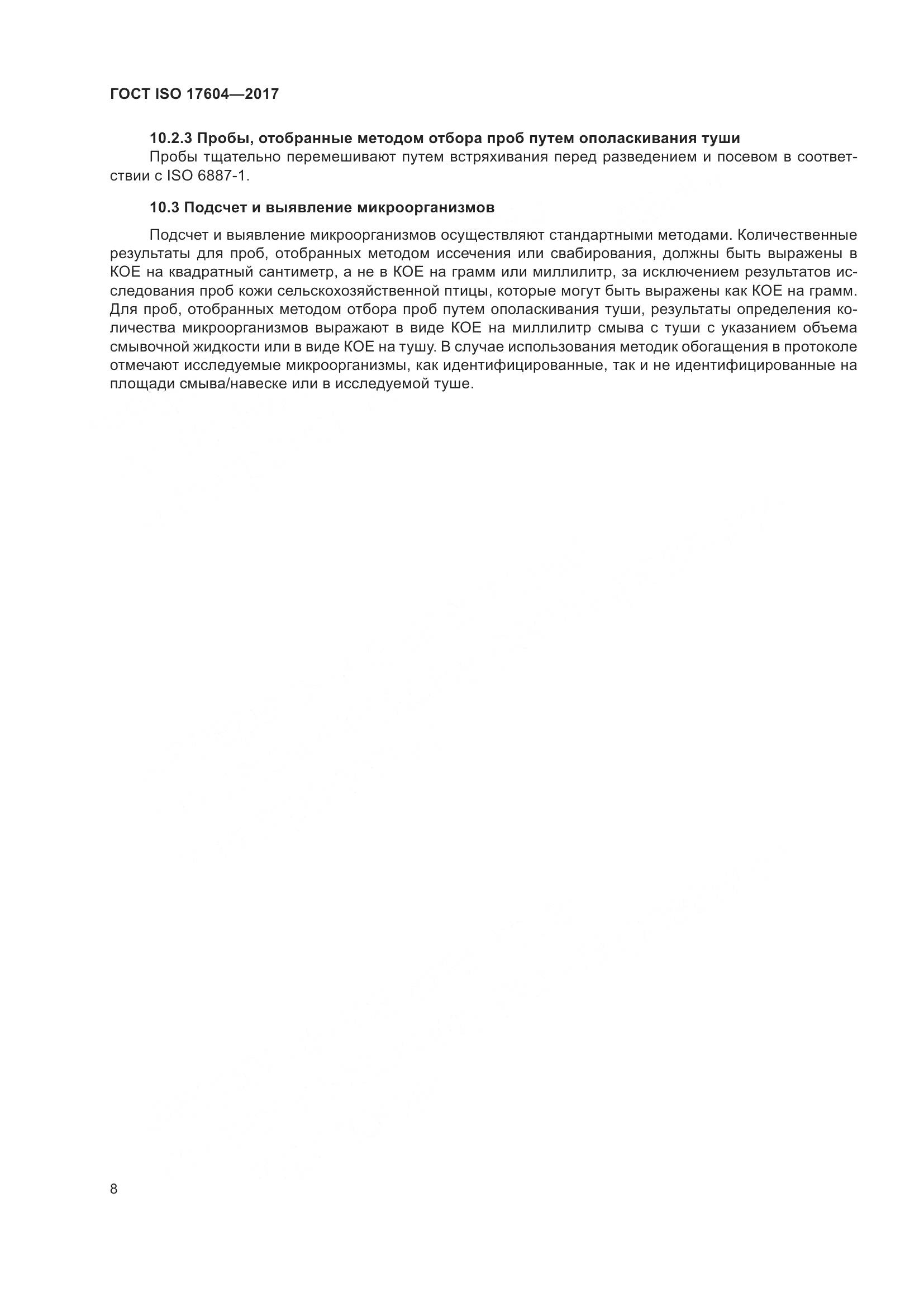 ГОСТ ISO 17604-2017, страница 12