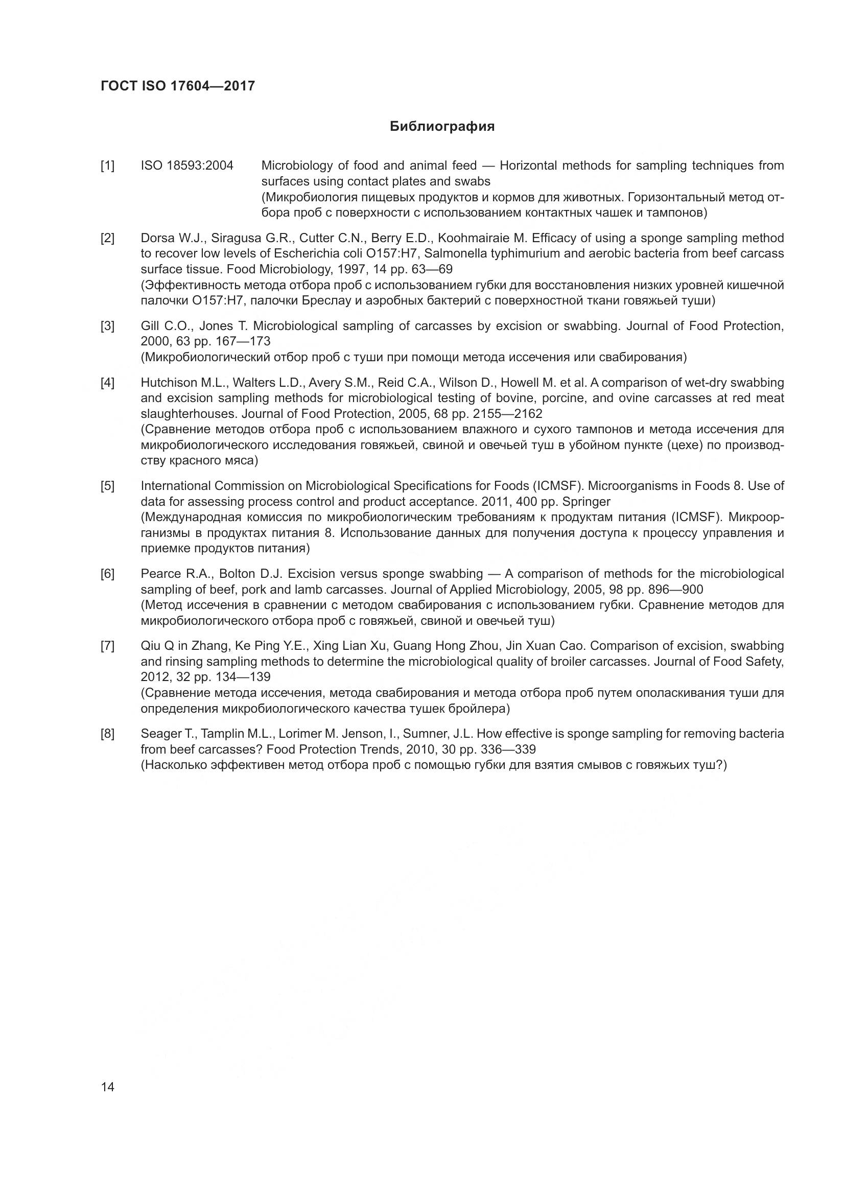 ГОСТ ISO 17604-2017, страница 18