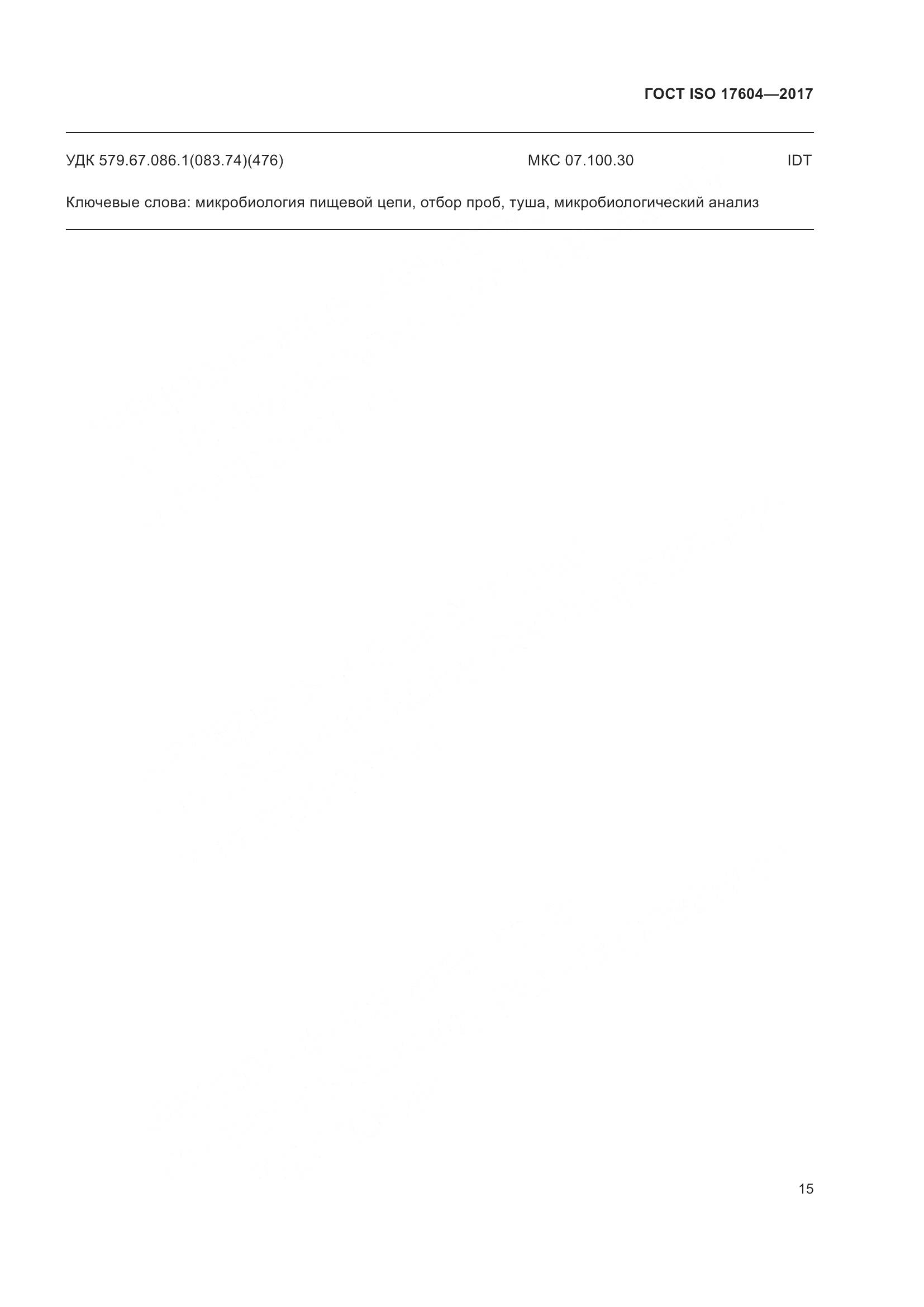 ГОСТ ISO 17604-2017, страница 19