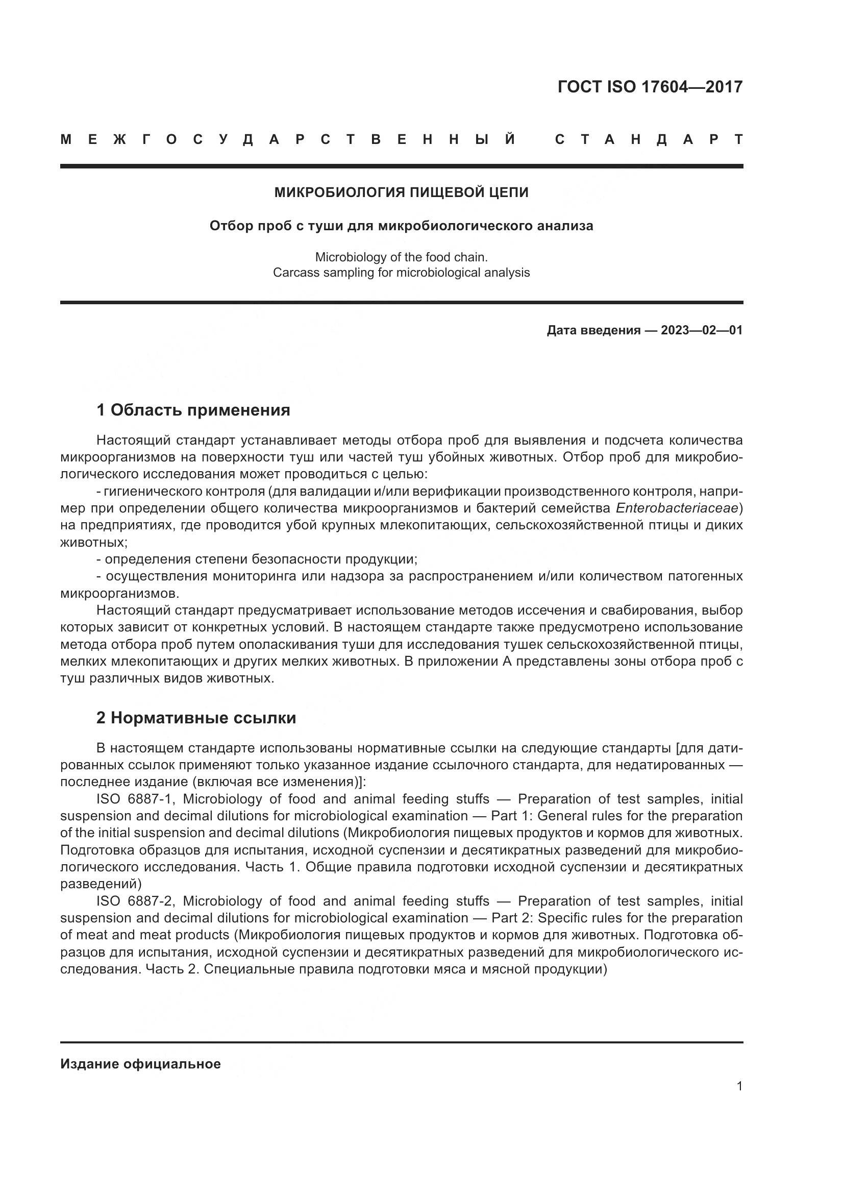 ГОСТ ISO 17604-2017, страница 5