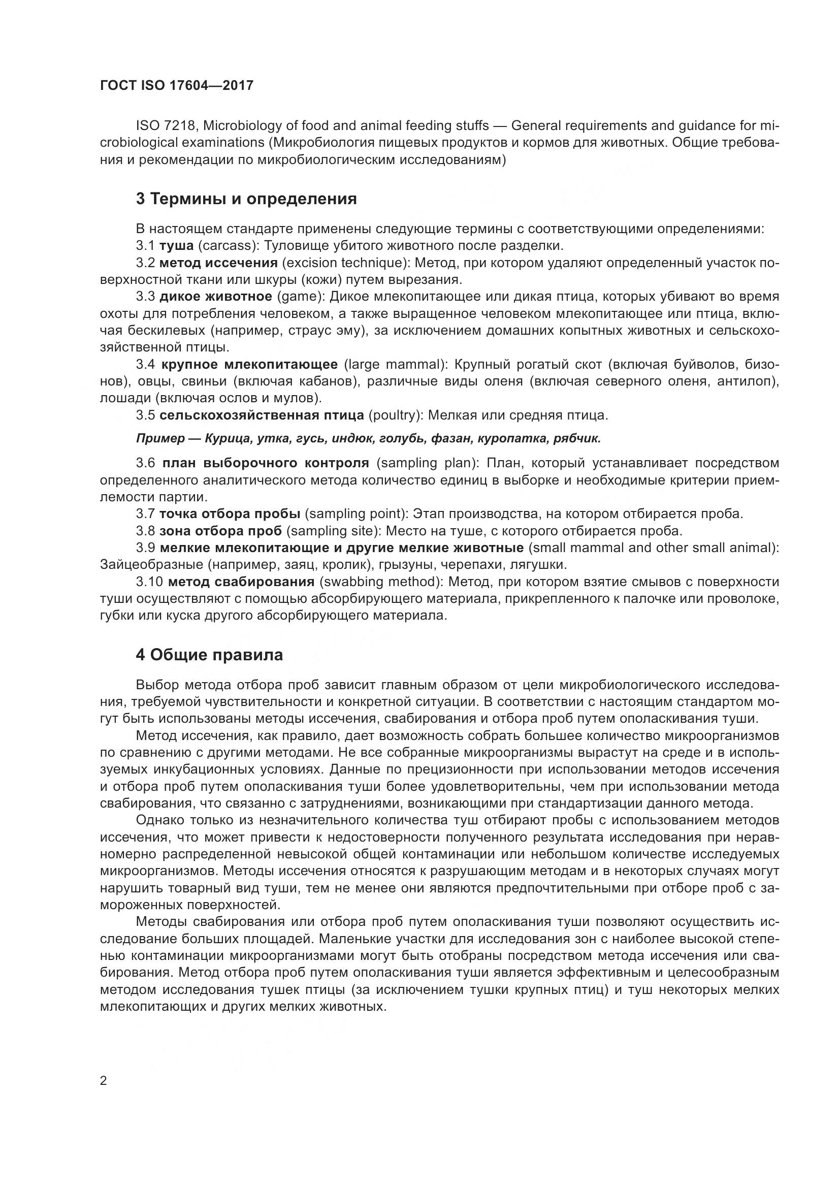 ГОСТ ISO 17604-2017, страница 6