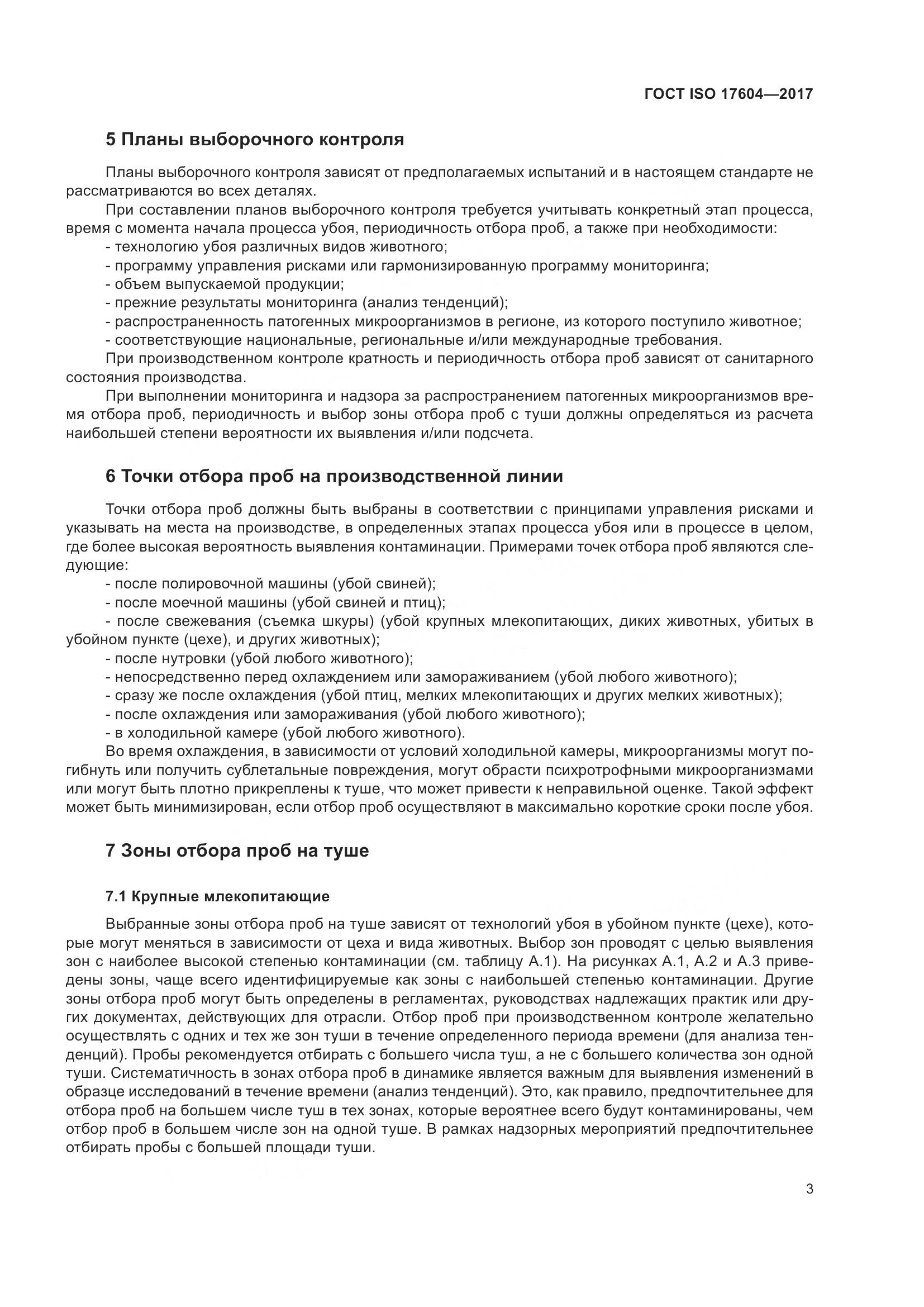 ГОСТ ISO 17604-2017, страница 7