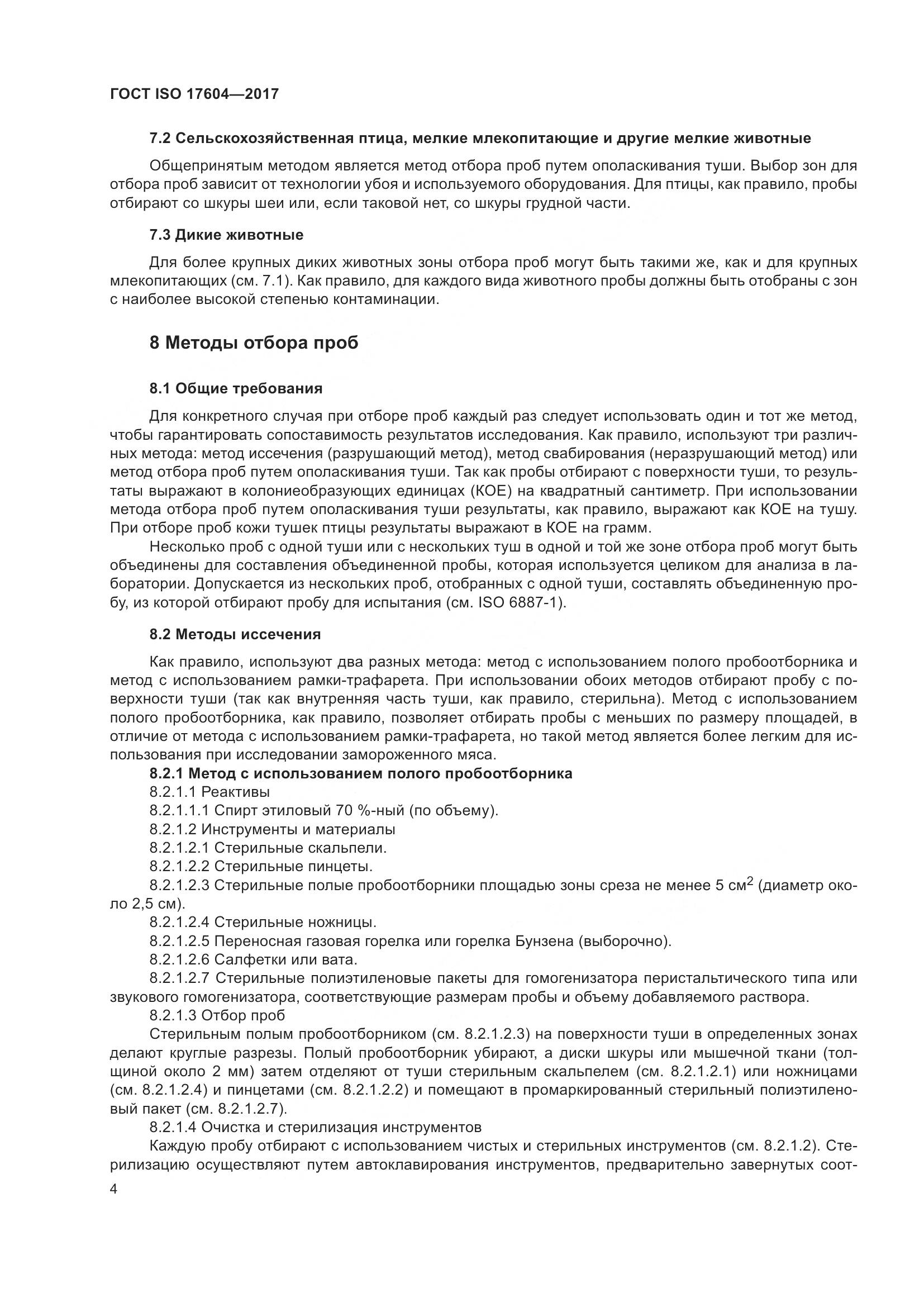 ГОСТ ISO 17604-2017, страница 8