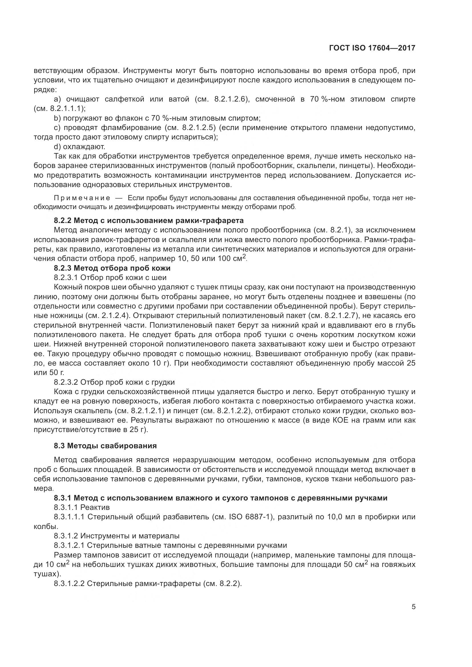 ГОСТ ISO 17604-2017, страница 9