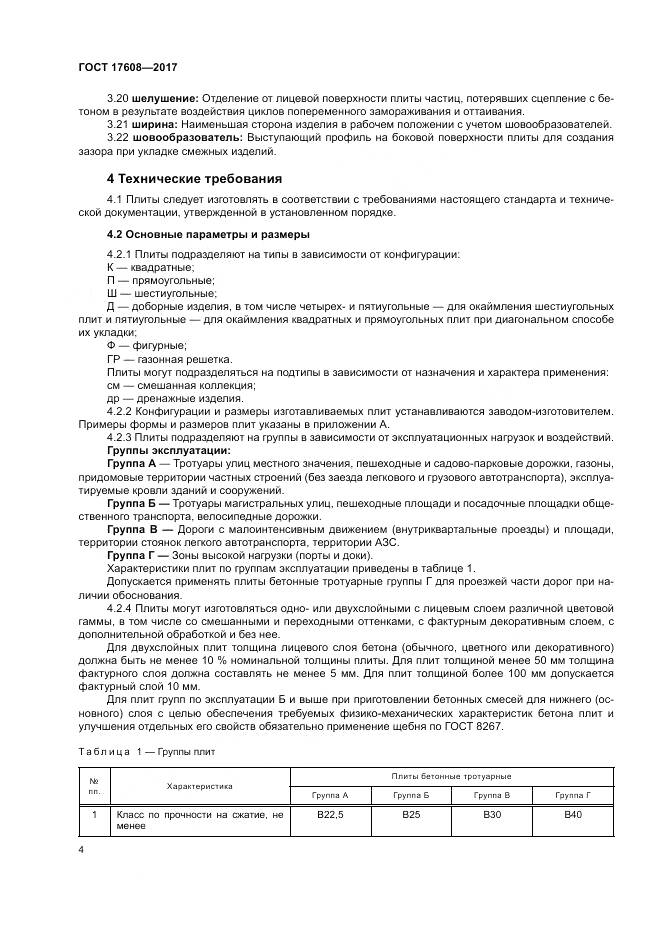 ГОСТ 17608-2017, страница 10