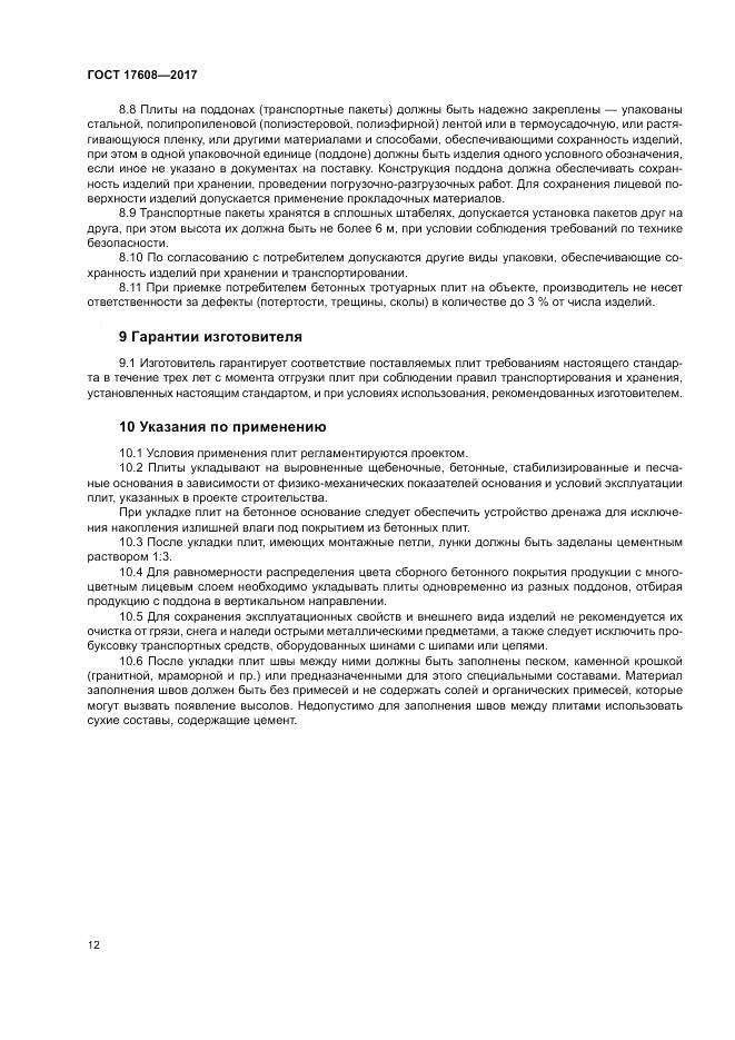 ГОСТ 17608-2017, страница 18