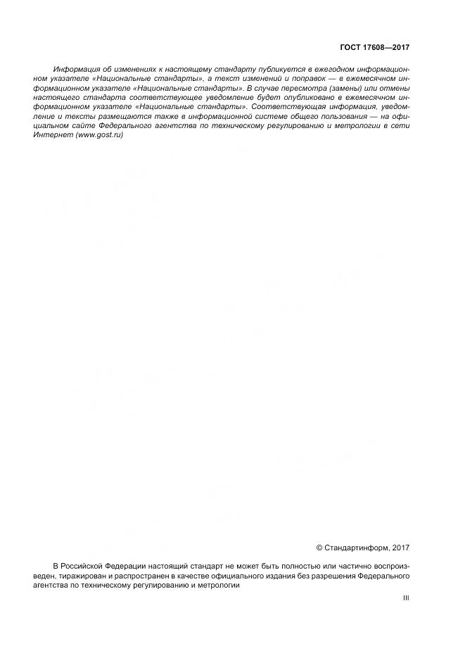 ГОСТ 17608-2017, страница 3