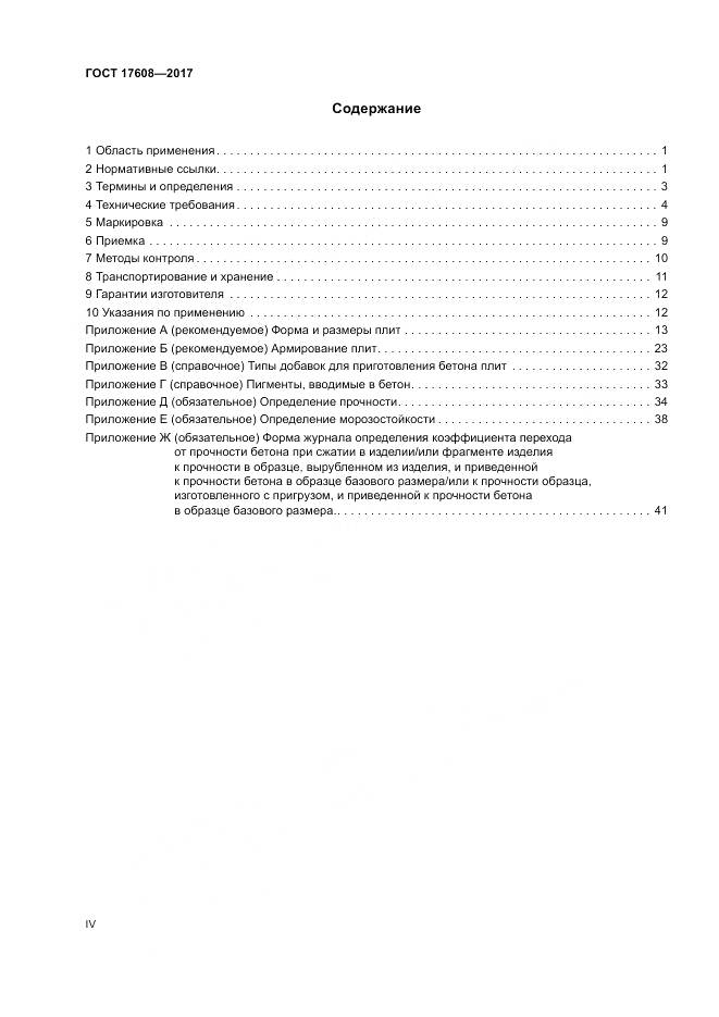 ГОСТ 17608-2017, страница 4