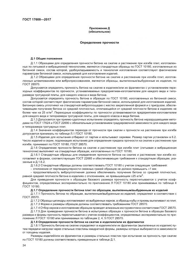 ГОСТ 17608-2017, страница 40