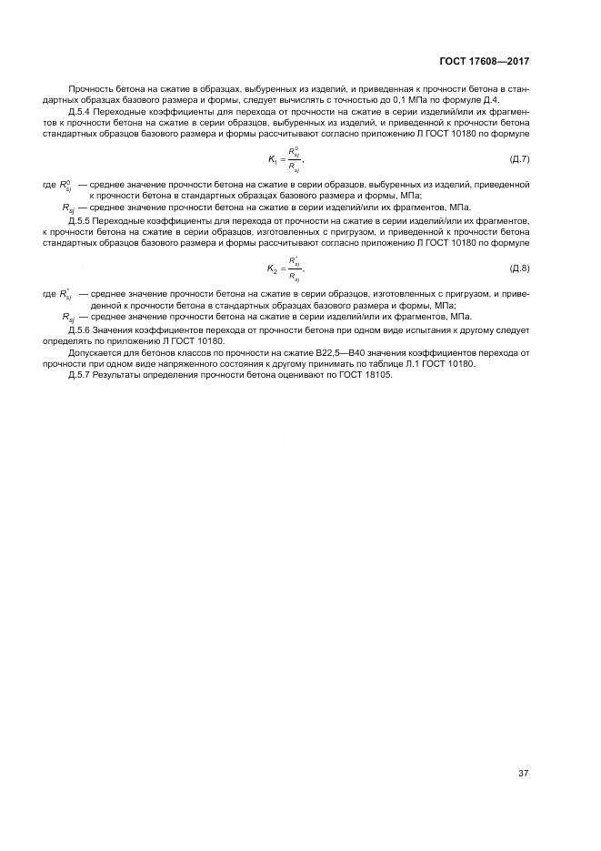ГОСТ 17608-2017, страница 43