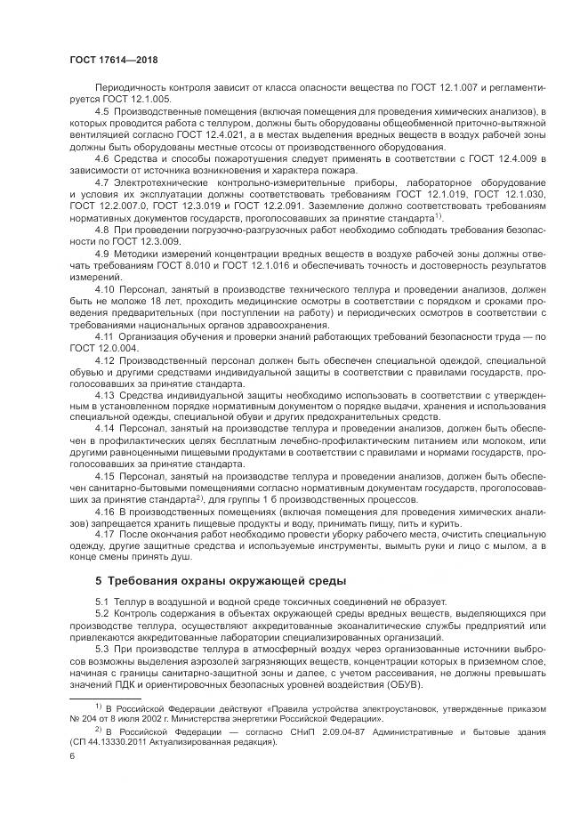ГОСТ 17614-2018, страница 11