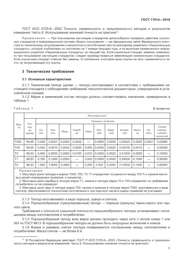 ГОСТ 17614-2018, страница 8