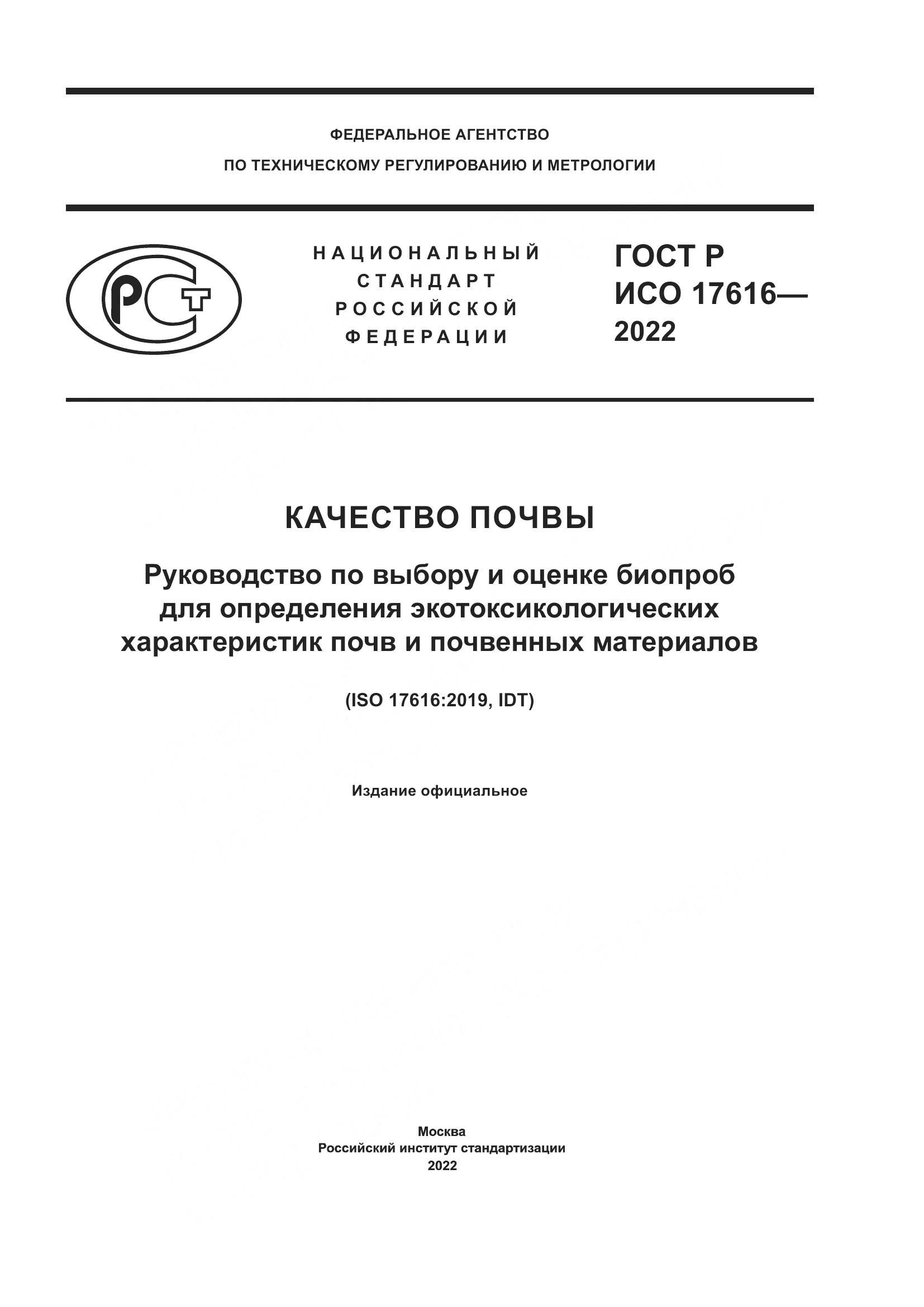 ГОСТ Р ИСО  17616-2022, страница 1