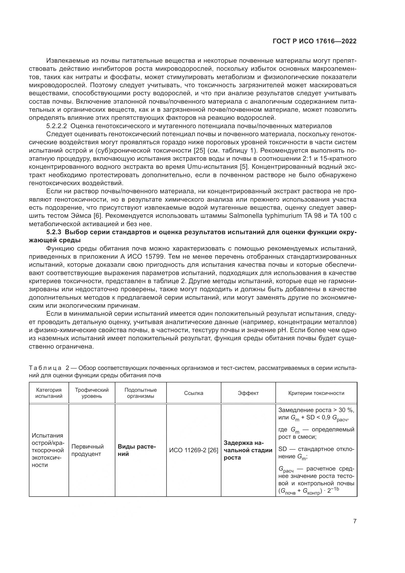 ГОСТ Р ИСО  17616-2022, страница 11