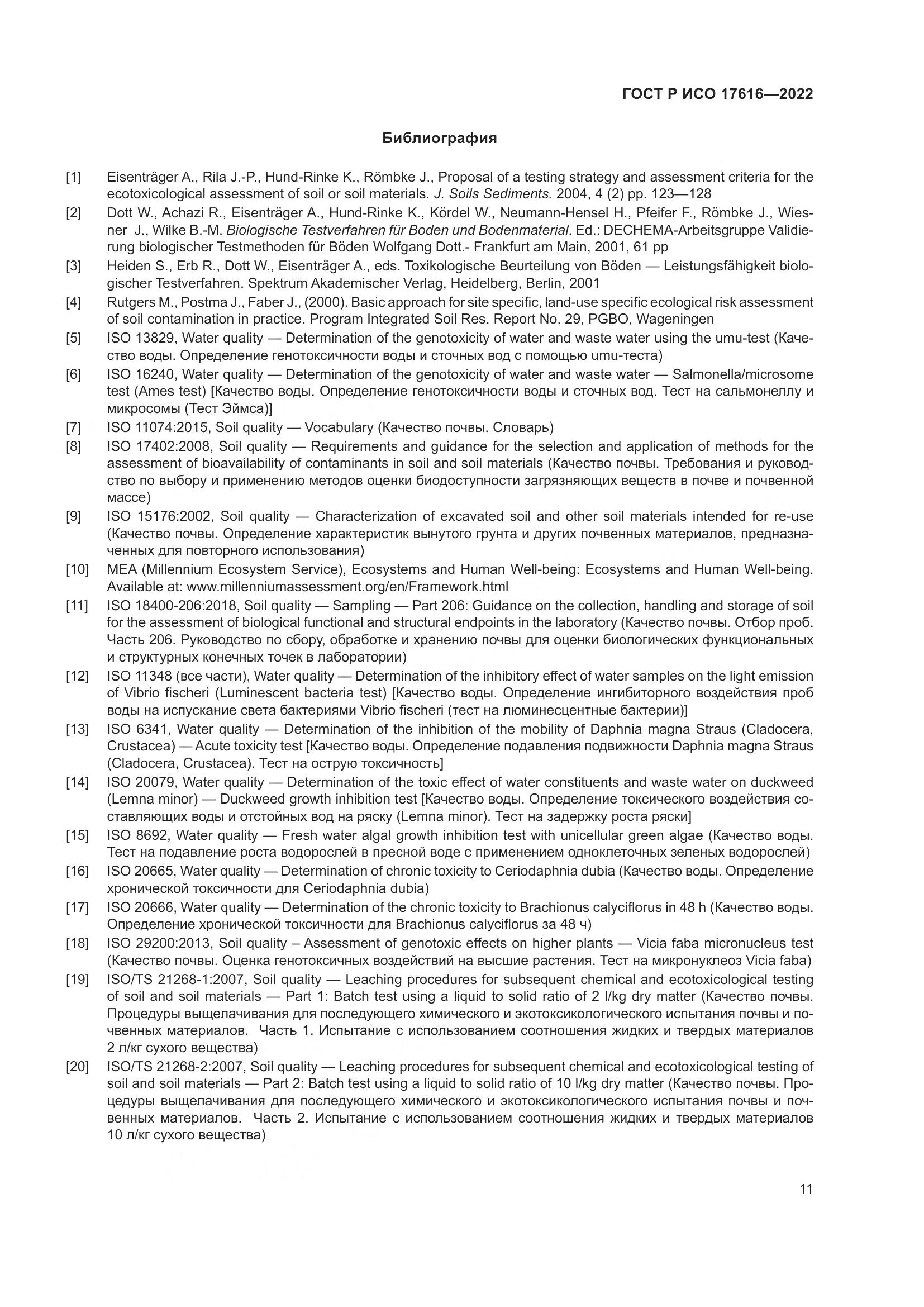ГОСТ Р ИСО  17616-2022, страница 15