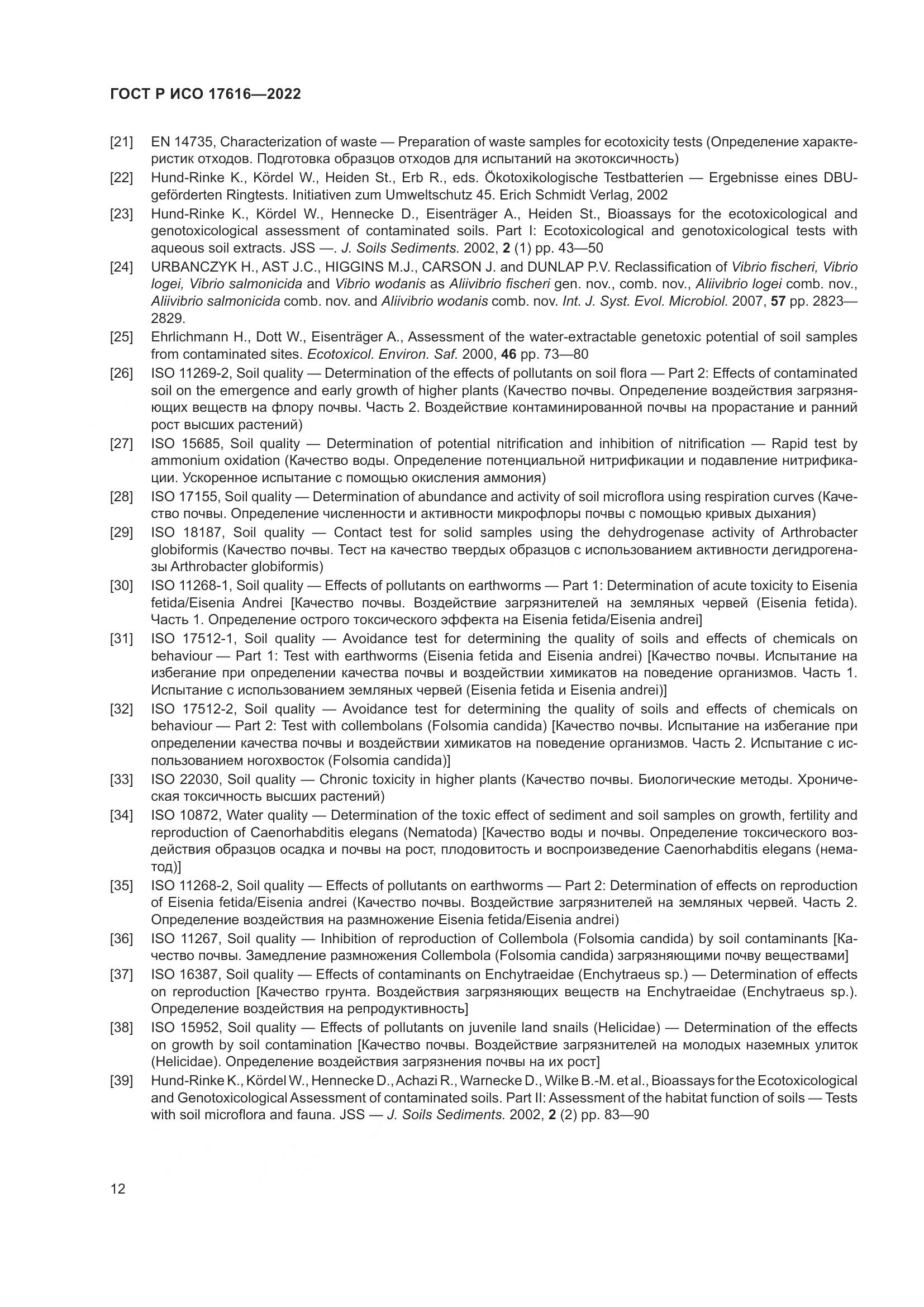 ГОСТ Р ИСО  17616-2022, страница 16