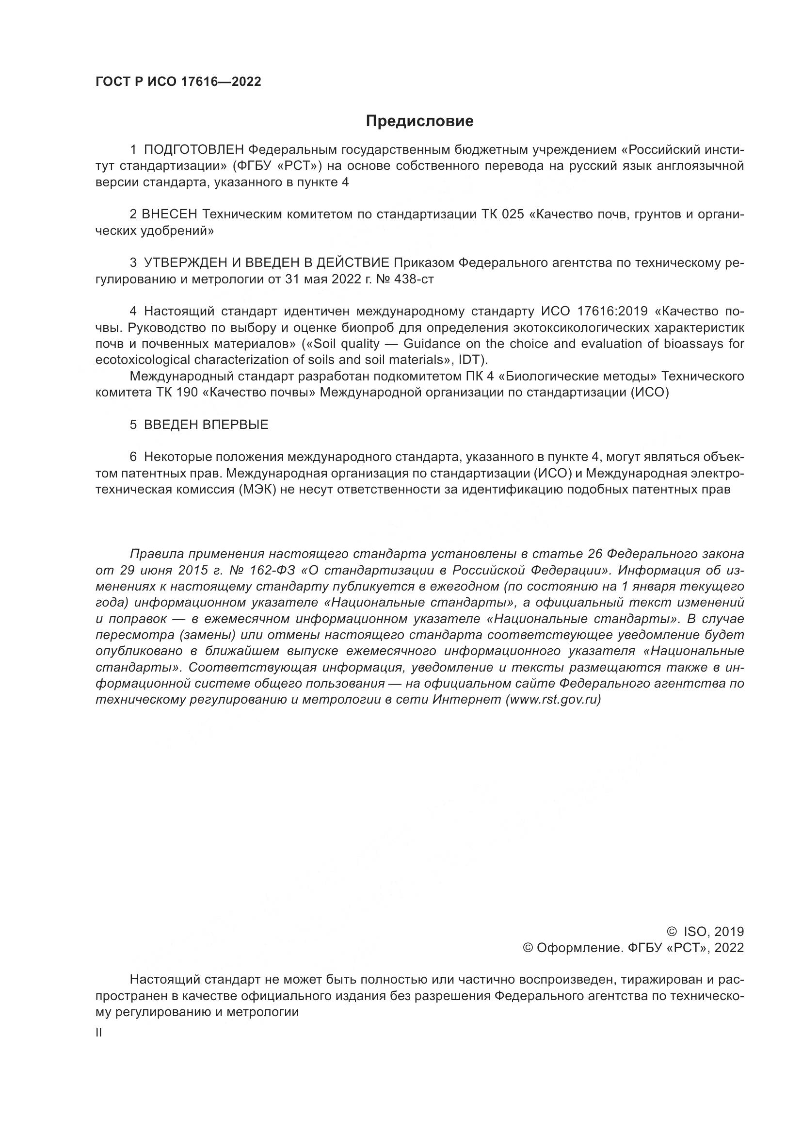 ГОСТ Р ИСО  17616-2022, страница 2