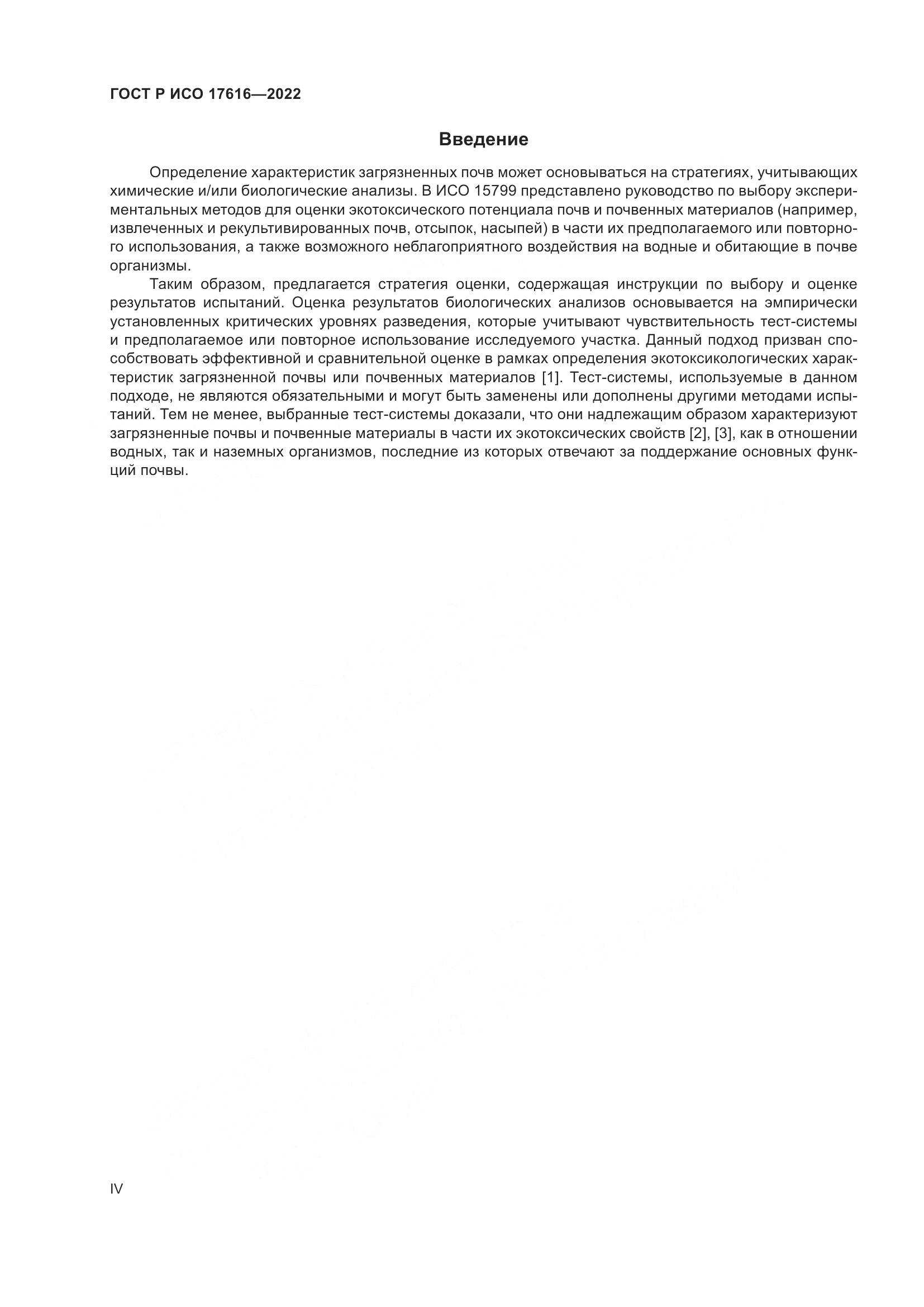 ГОСТ Р ИСО  17616-2022, страница 4