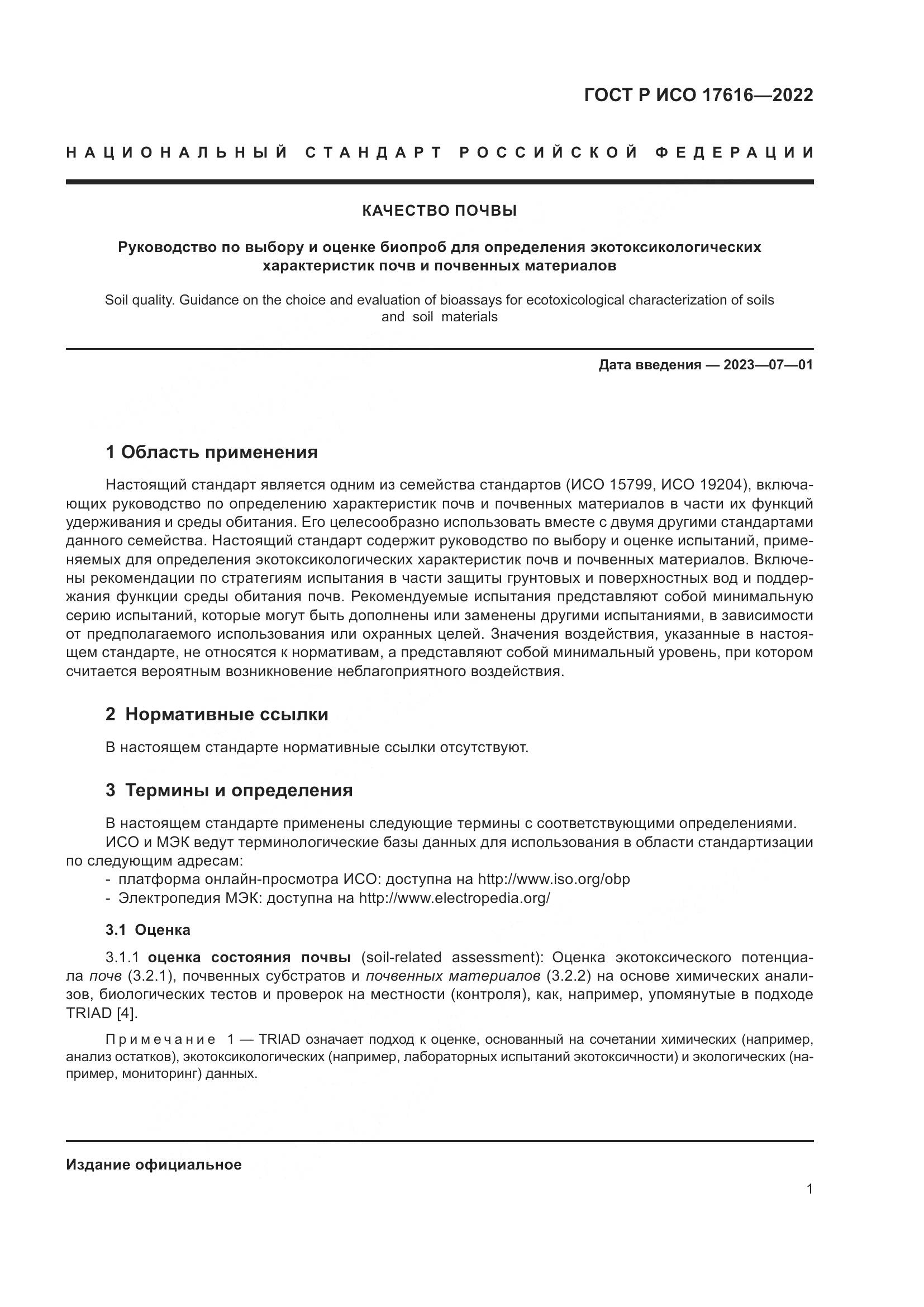 ГОСТ Р ИСО  17616-2022, страница 5