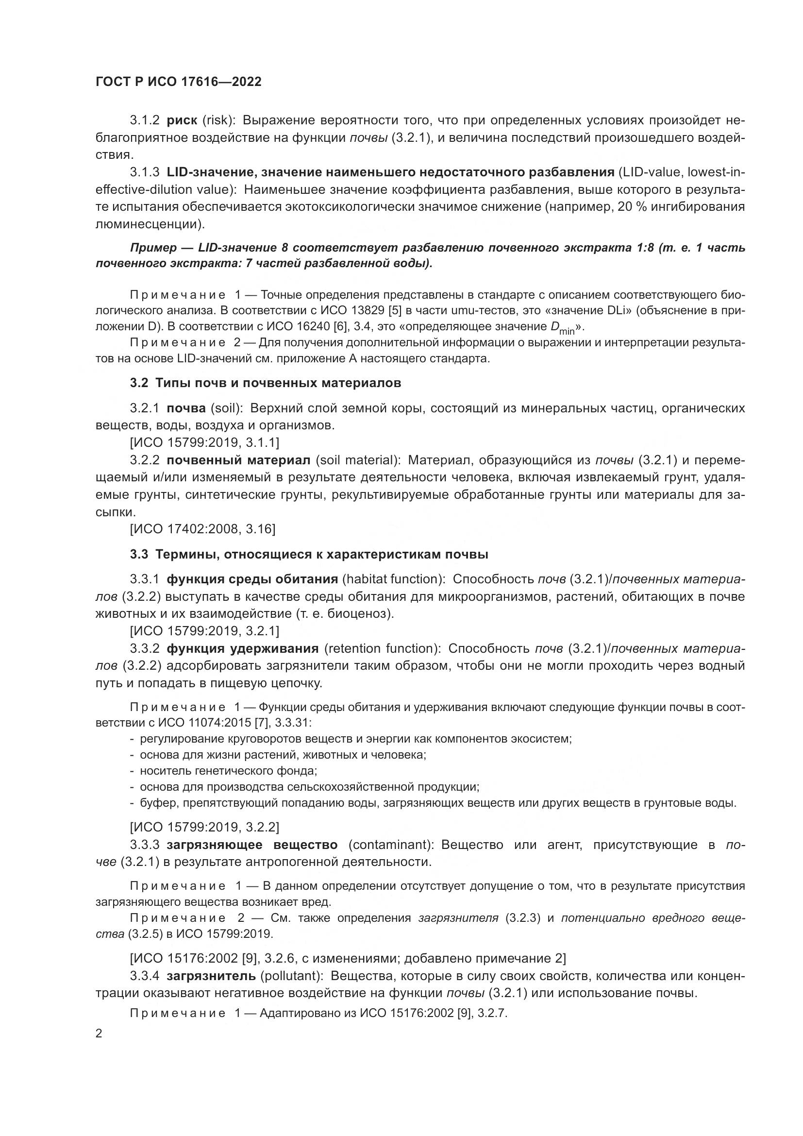 ГОСТ Р ИСО  17616-2022, страница 6