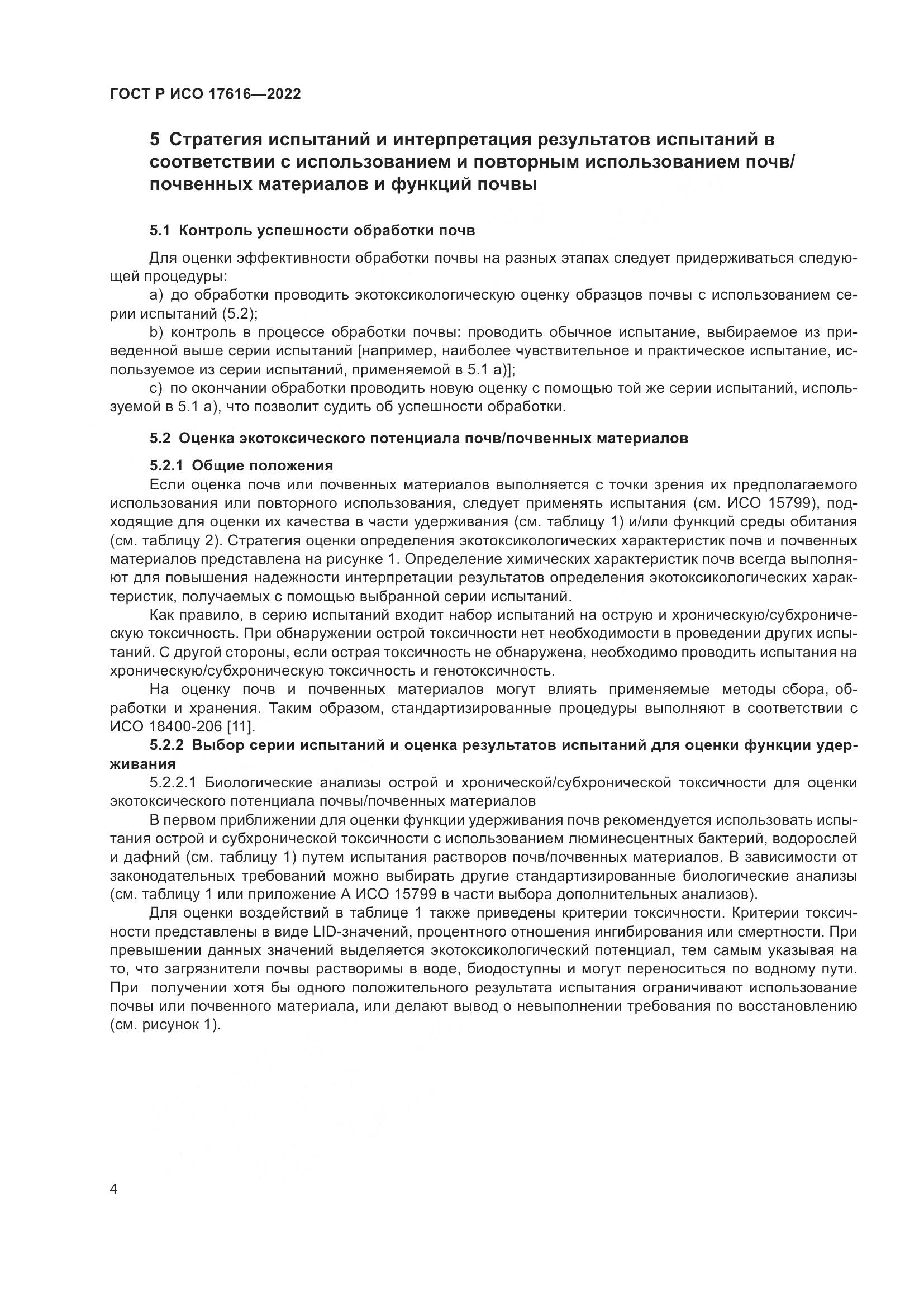 ГОСТ Р ИСО  17616-2022, страница 8