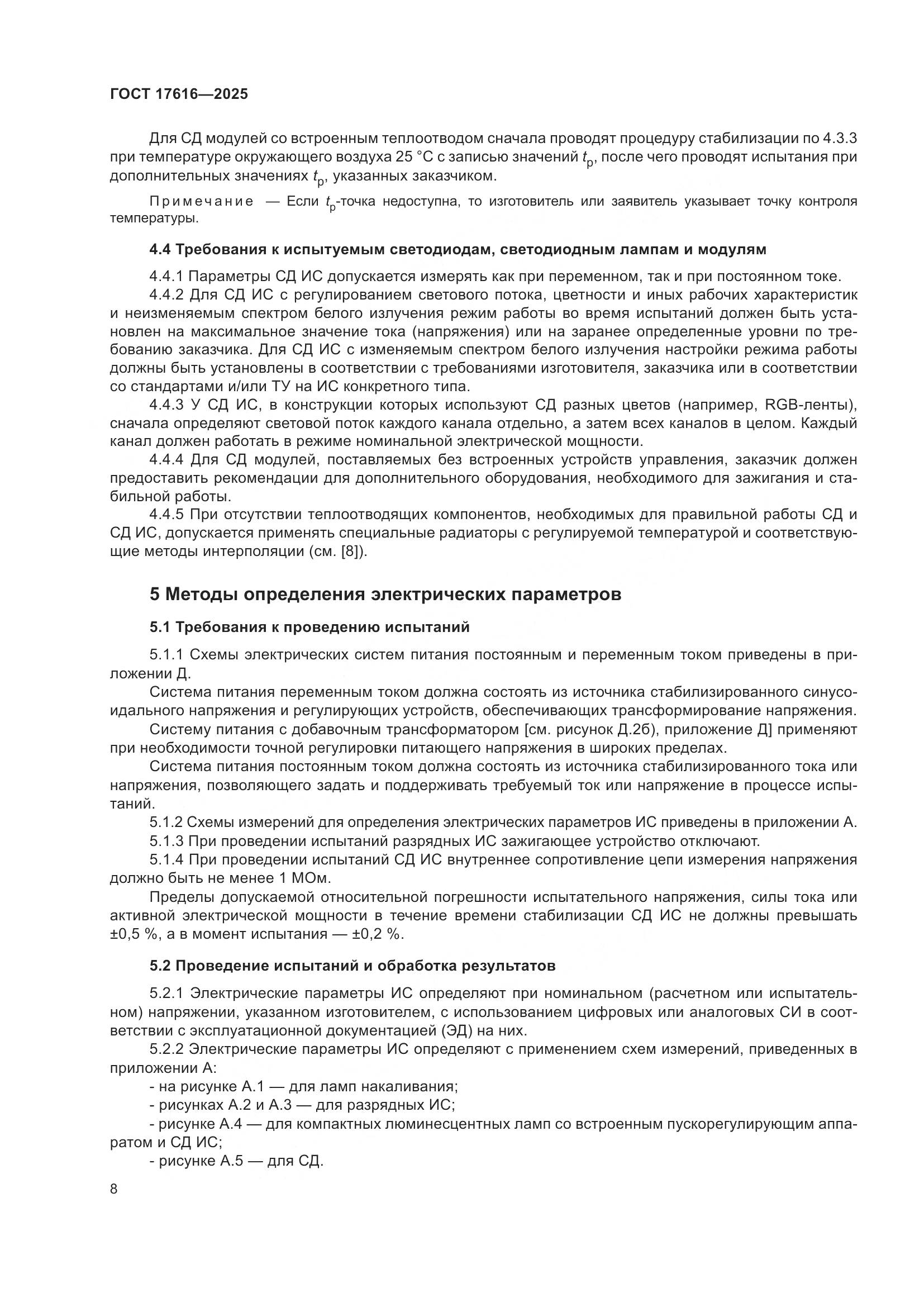 ГОСТ 17616-2025, страница 12