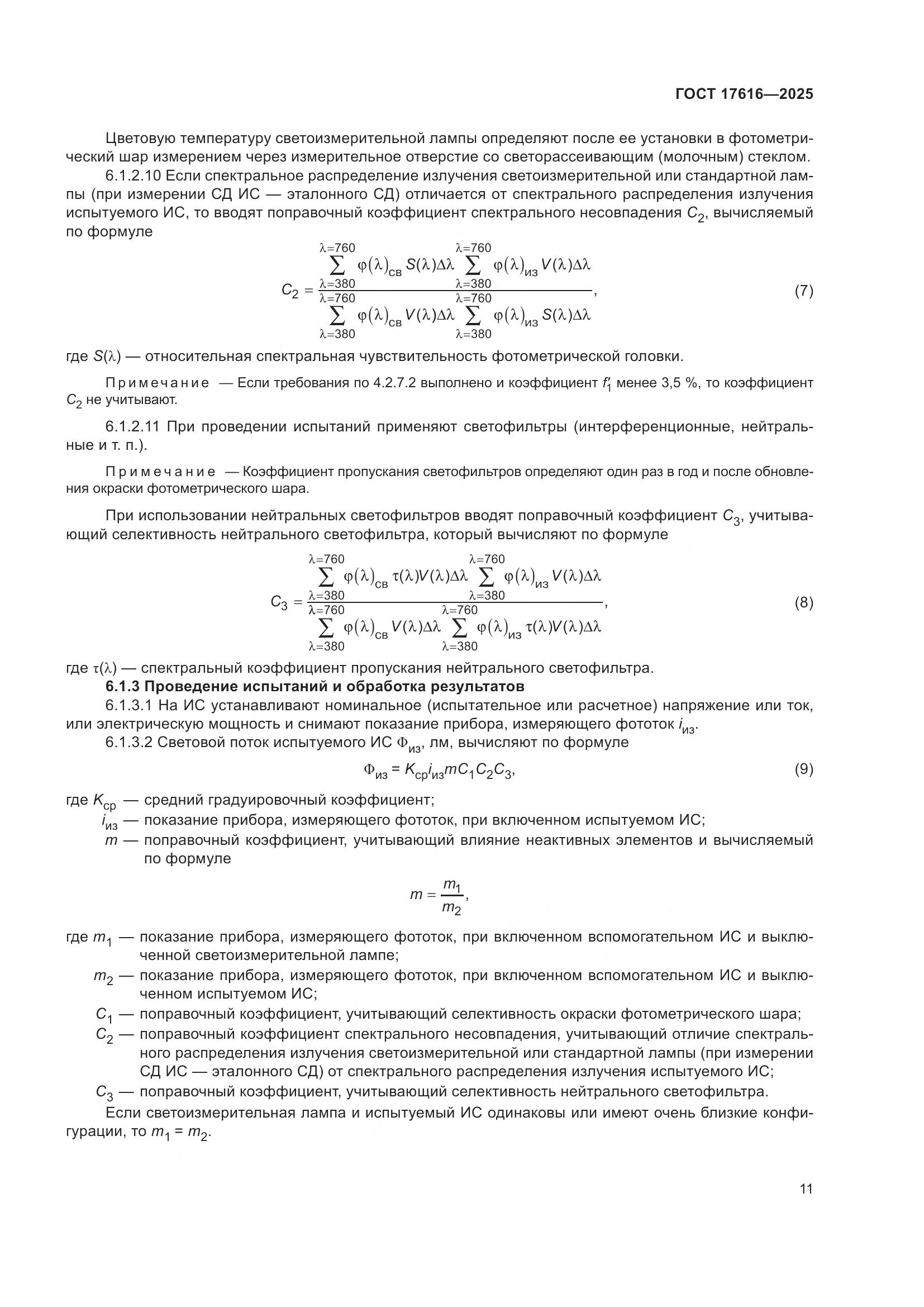 ГОСТ 17616-2025, страница 15