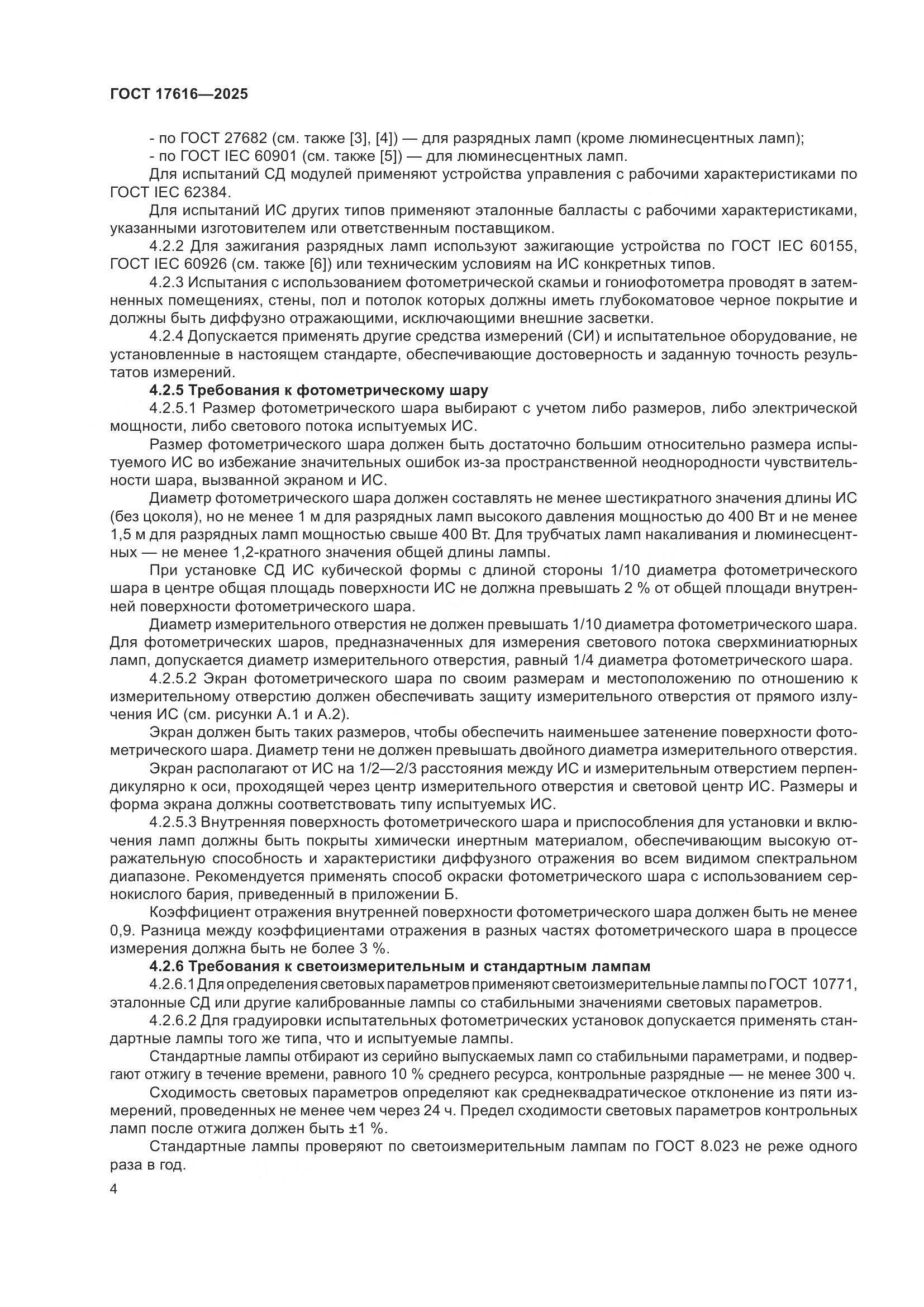 ГОСТ 17616-2025, страница 8