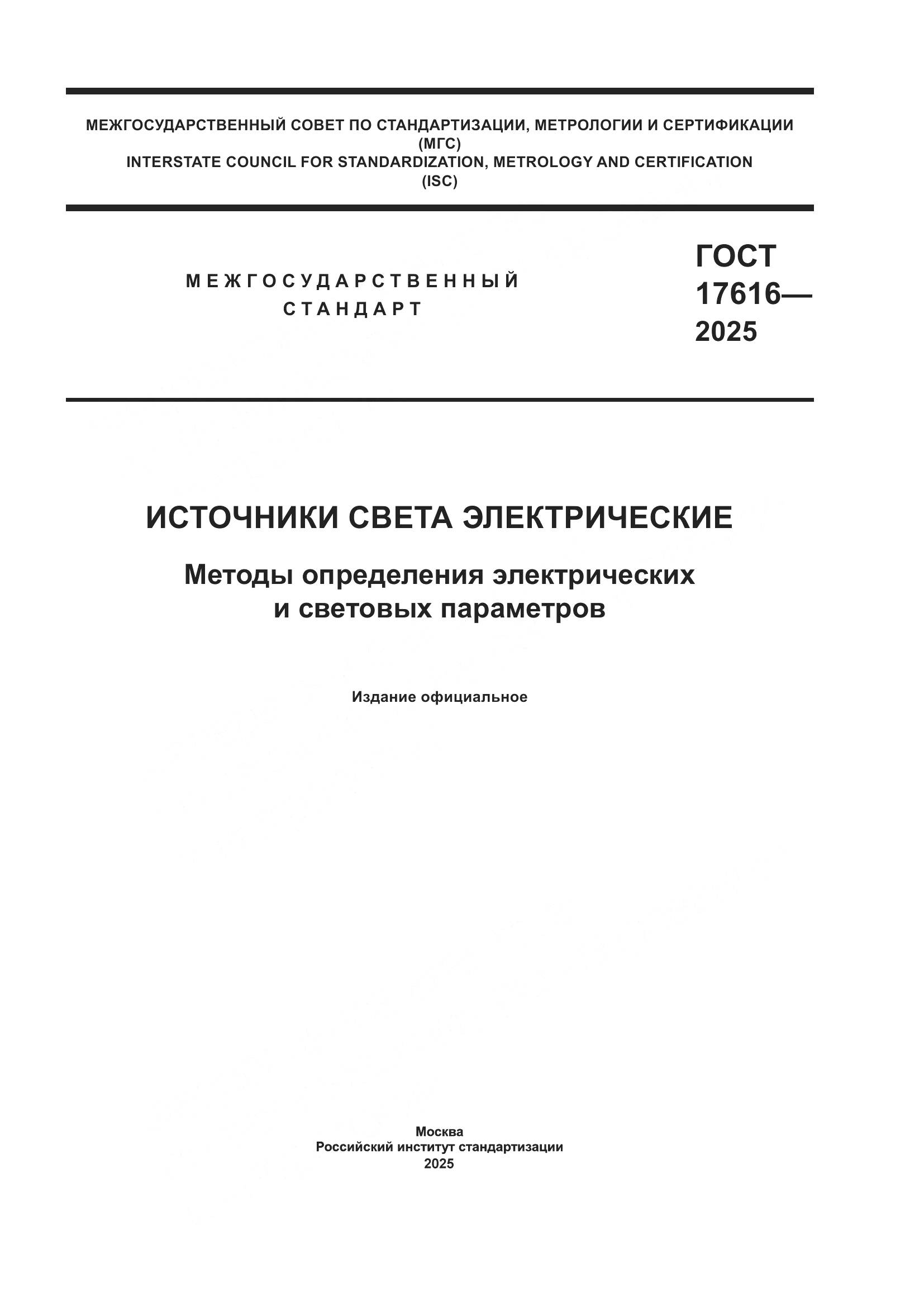 ГОСТ 17616-2025, страница 1